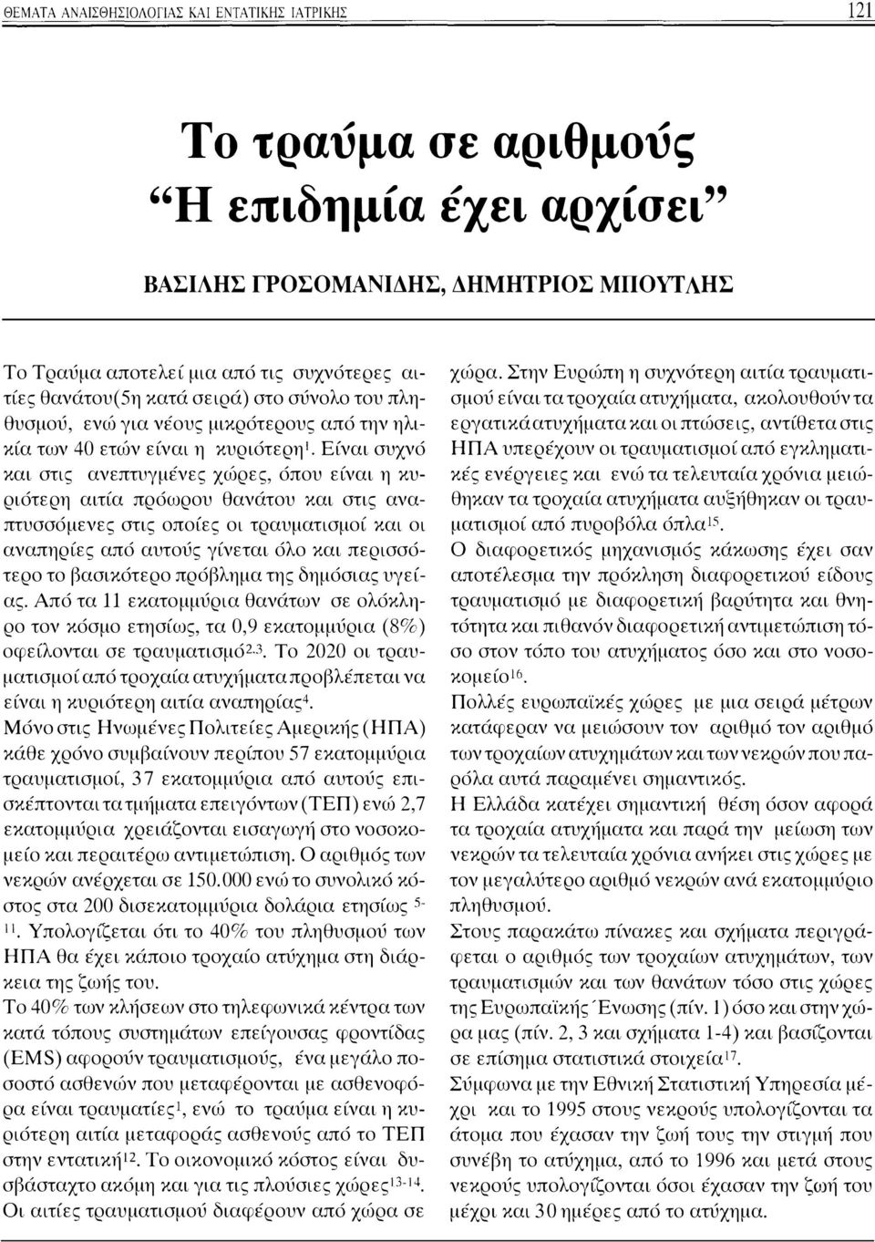 και στις αναπτυσσόμενες στις οποίες οι τραυματισμοί και οι αναπηρίες από αυτούς γίνεται όλο και περισσότερο το βασικότερο πρόβλημα της δημόσιας υγείας.