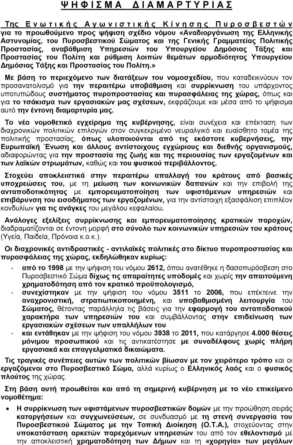 αρμοδιότητας Υπουργείου Δημόσιας Τάξης και Προστασίας του Πολίτη.