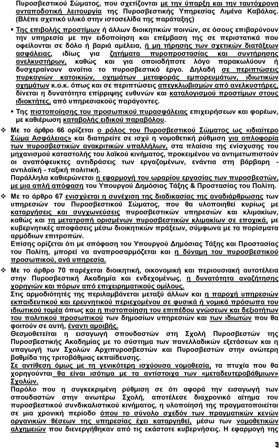 οφείλονται σε δόλο ή βαριά αμέλεια, ή μη τήρησης των σχετικών διατάξεων ασφάλειας, ιδίως για ζητήματα πυροπροστασίας και συντήρησης ανελκυστήρων, καθώς και για οποιοδήποτε λόγο παρακωλύουν ή