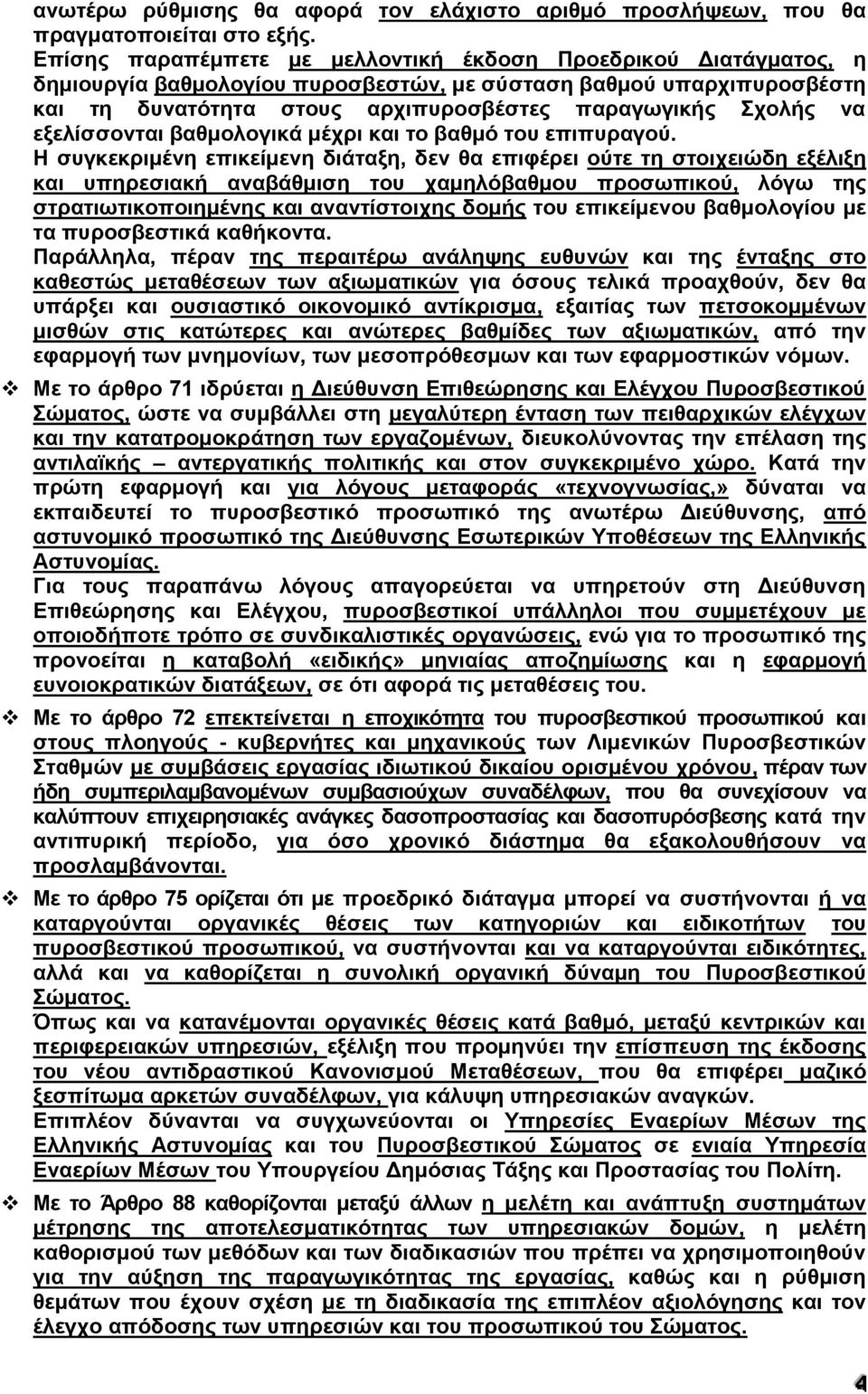 εξελίσσονται βαθμολογικά μέχρι και το βαθμό του επιπυραγού.