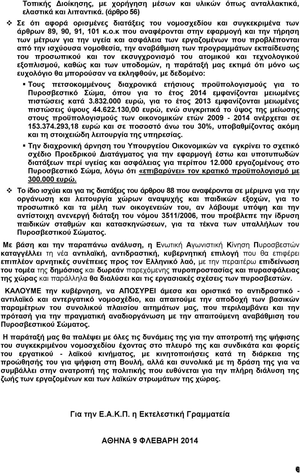προσωπικού και τον εκσυγχρονισμό του ατομικού και τεχνολογικού εξοπλισμού, καθώς και των υποδομών, η παράταξή μας εκτιμά ότι μόνο ως ευχολόγιο θα μπορούσαν να εκληφθούν, με δεδομένο: Τους