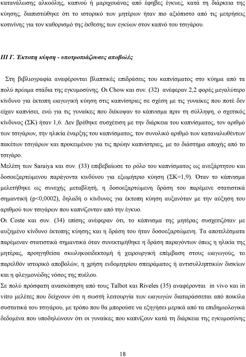 Έκτοπη κύηση - υποτροπιάζουσες αποβολές Στη βιβλιογραφία αναφέρονται βλαπτικές επιδράσεις του καπνίσματος στο κύημα από τα πολύ πρώιμα στάδια της εγκυμοσύνης. Οι Chow και συν.