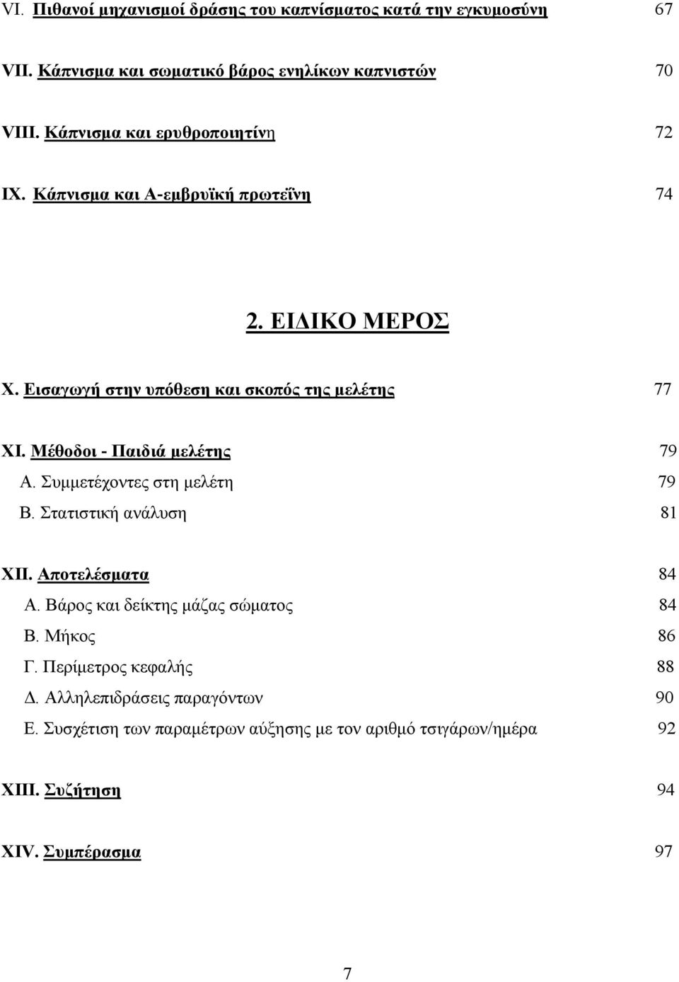 Μέθοδοι - Παιδιά μελέτης 79 Α. Συμμετέχοντες στη μελέτη 79 Β. Στατιστική ανάλυση 81 XII. Αποτελέσματα 84 Α. Βάρος και δείκτης μάζας σώματος 84 Β.
