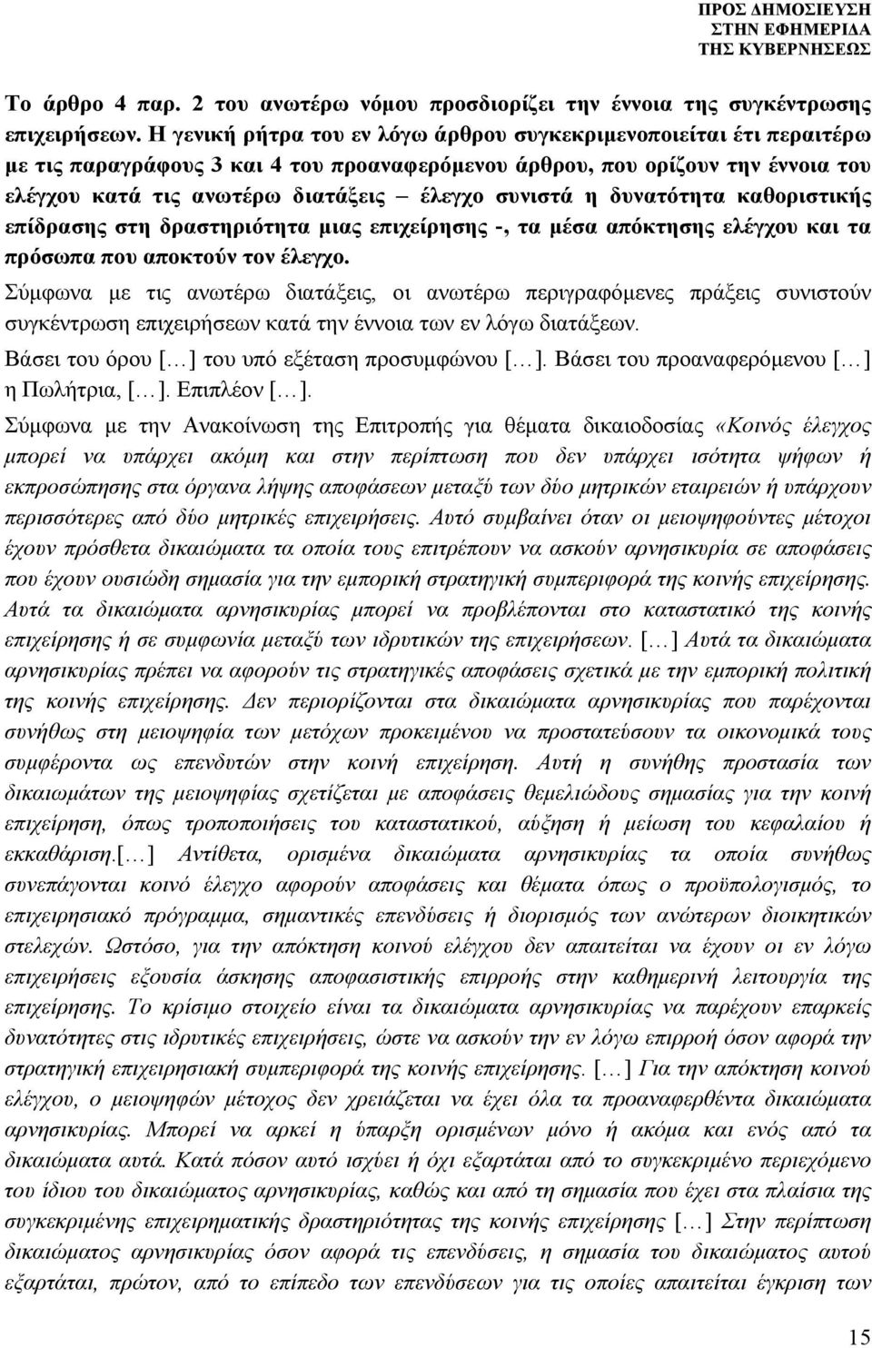 συνιστά η δυνατότητα καθοριστικής επίδρασης στη δραστηριότητα μιας επιχείρησης -, τα μέσα απόκτησης ελέγχου και τα πρόσωπα που αποκτούν τον έλεγχο.