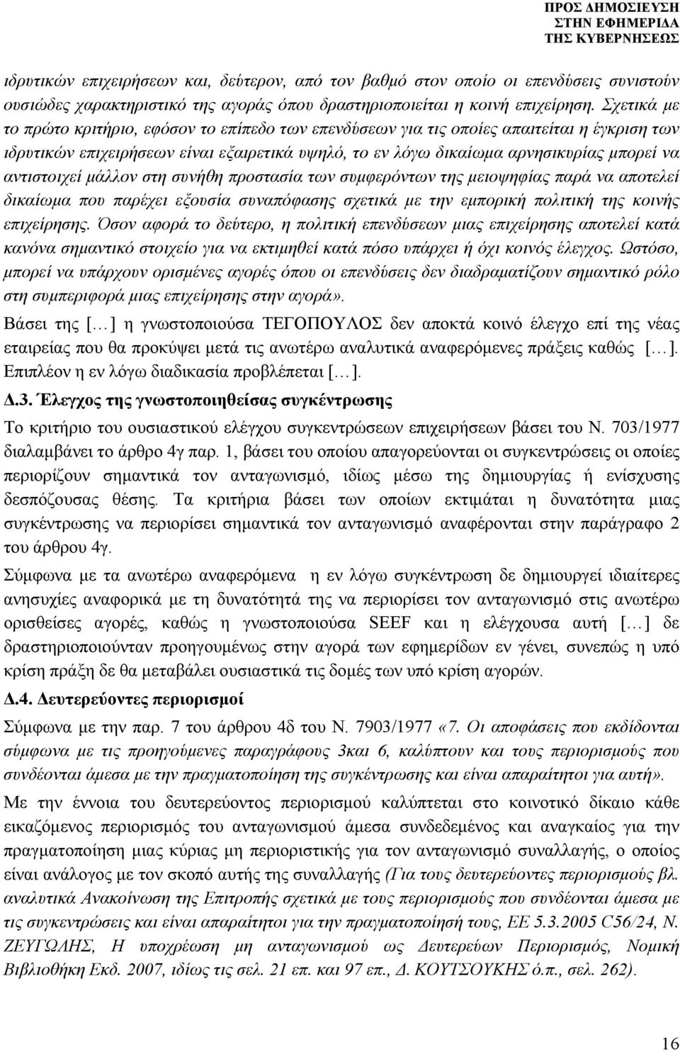 αντιστοιχεί μάλλον στη συνήθη προστασία των συμφερόντων της μειοψηφίας παρά να αποτελεί δικαίωμα που παρέχει εξουσία συναπόφασης σχετικά με την εμπορική πολιτική της κοινής επιχείρησης.