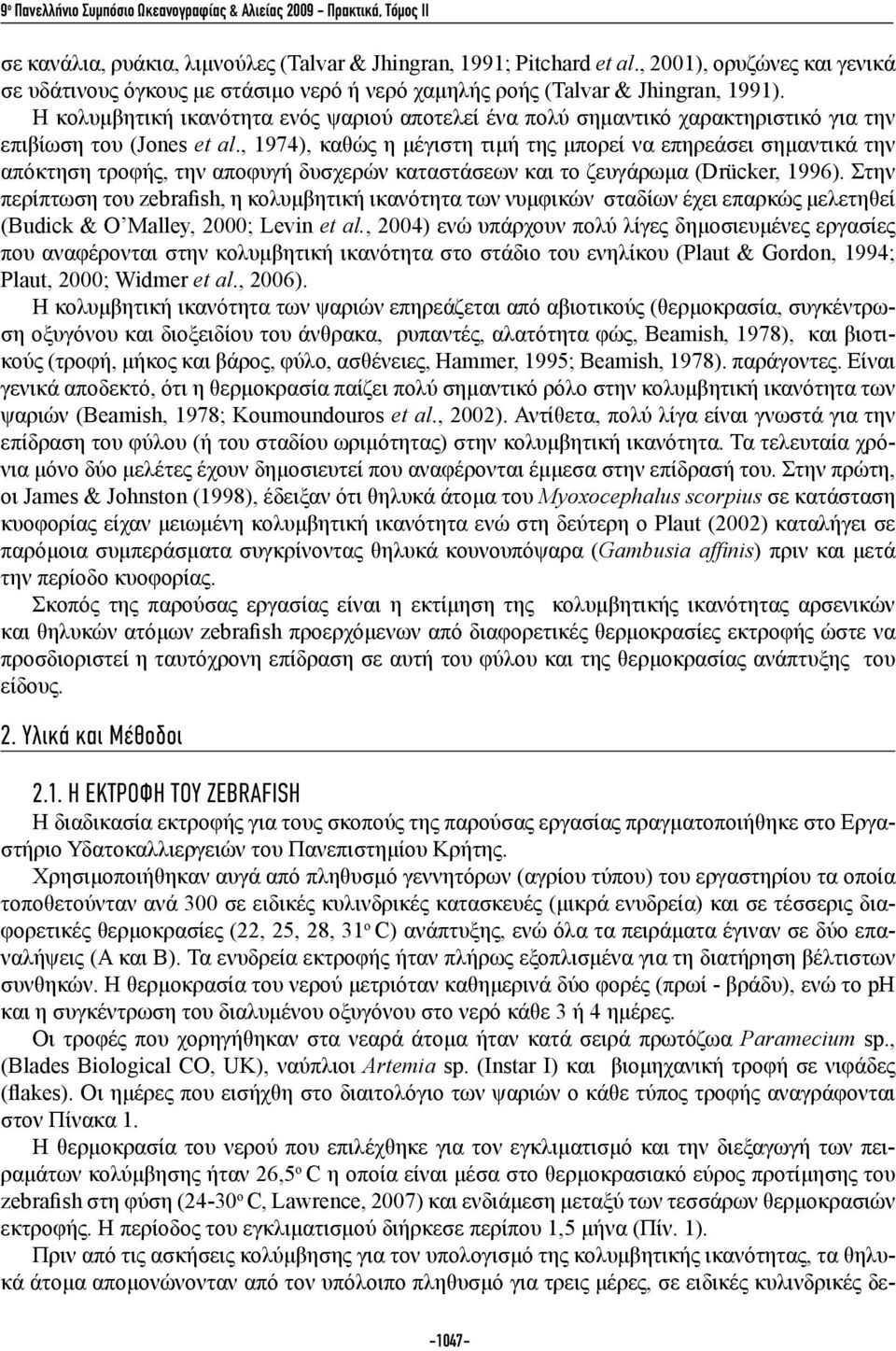 Η κολυμβητική ικανότητα ενός ψαριού αποτελεί ένα πολύ σημαντικό χαρακτηριστικό για την επιβίωση του (Jones et al.