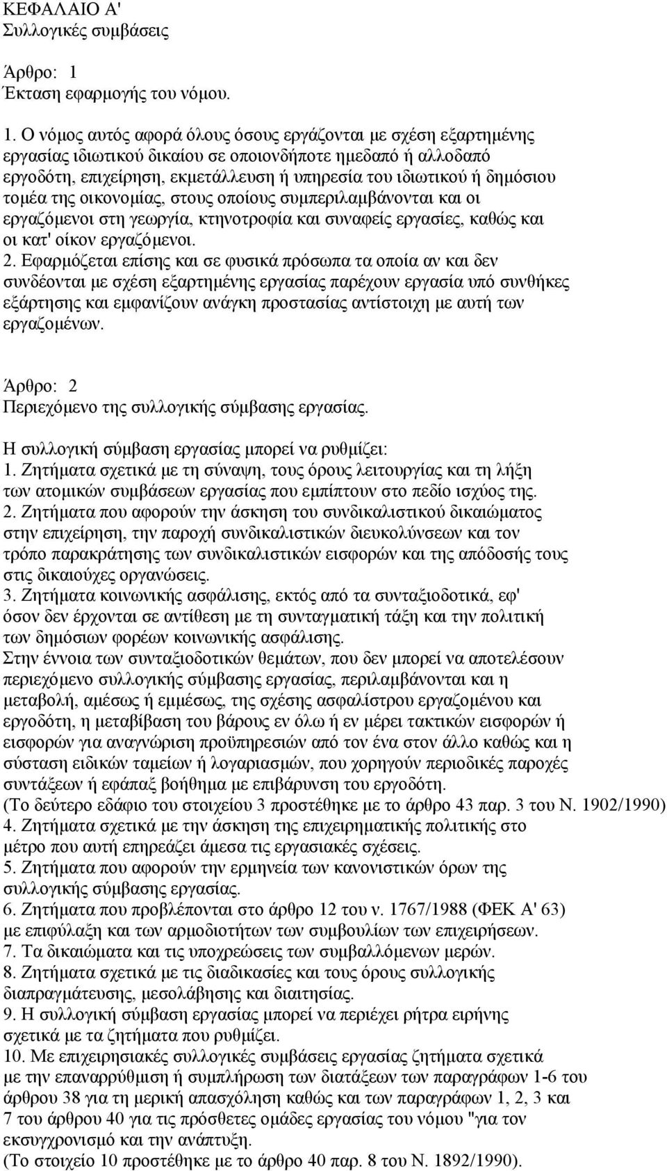 Ο νόµος αυτός αφορά όλους όσους εργάζονται µε σχέση εξαρτηµένης εργασίας ιδιωτικού δικαίου σε οποιονδήποτε ηµεδαπό ή αλλοδαπό εργοδότη, επιχείρηση, εκµετάλλευση ή υπηρεσία του ιδιωτικού ή δηµόσιου