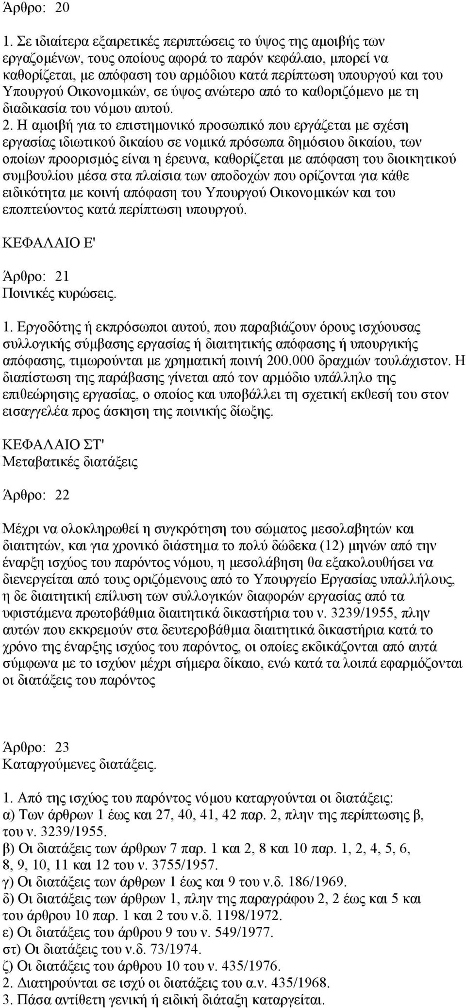 Οικονοµικών, σε ύψος ανώτερο από το καθοριζόµενο µε τη διαδικασία του νόµου αυτού. 2.