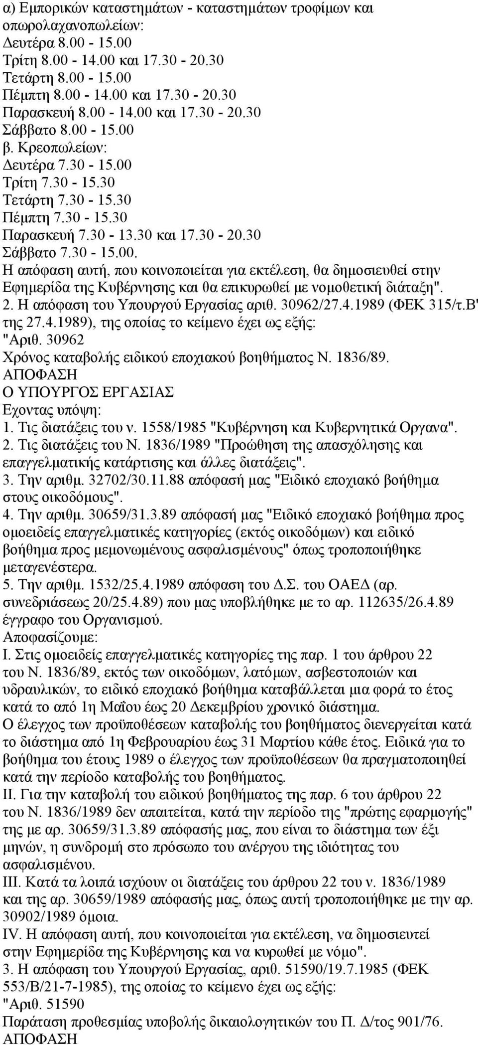 2. Η απόφαση του Υπουργού Εργασίας αριθ. 30962/27.4.1989 (ΦΕΚ 315/τ.Β' της 27.4.1989), της οποίας το κείµενο έχει ως εξής: "Αριθ. 30962 Χρόνος καταβολής ειδικού εποχιακού βοηθήµατος Ν. 1836/89.