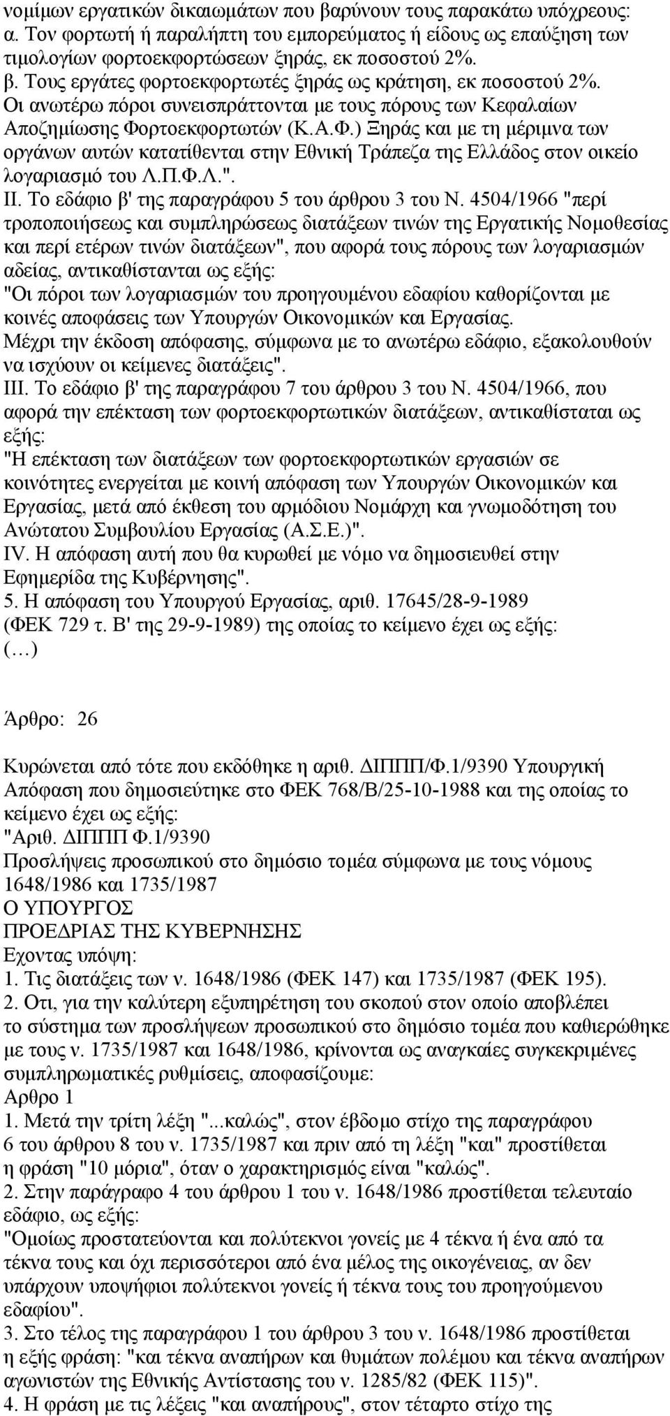 Π.Φ.Λ.". ΙΙ. Το εδάφιο β' της παραγράφου 5 του άρθρου 3 του Ν.