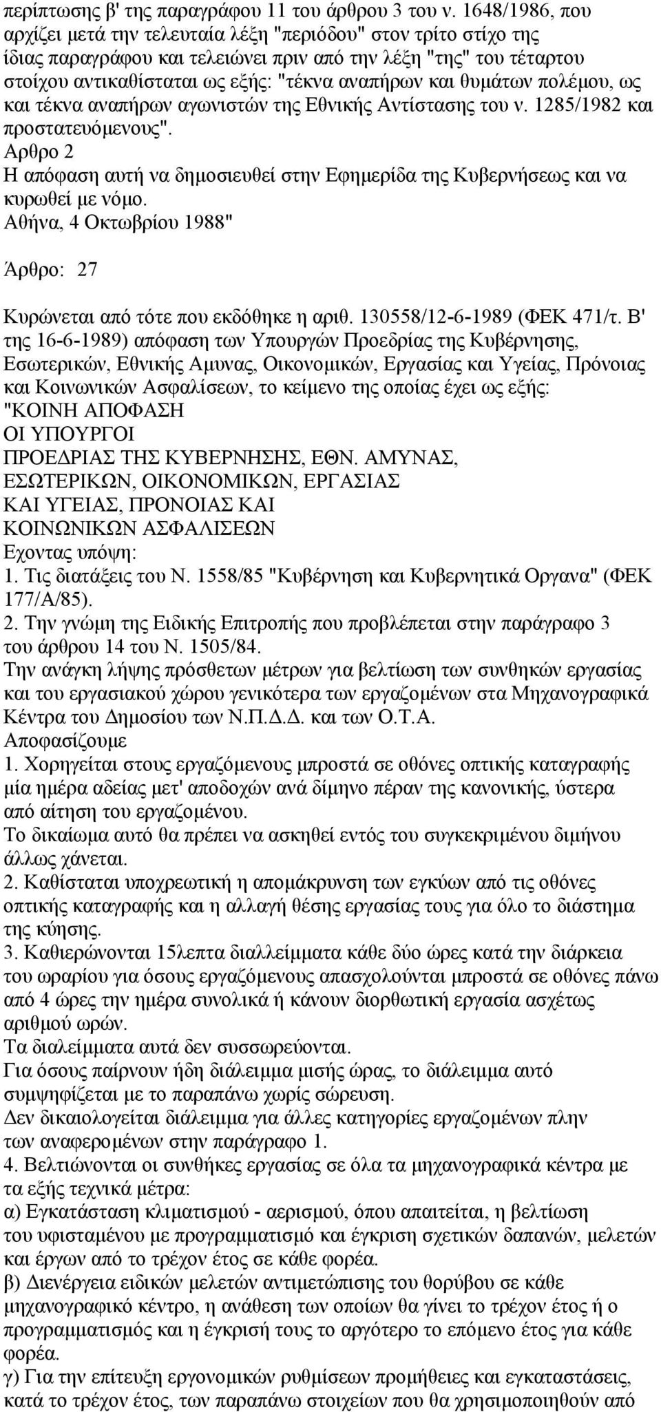 θυµάτων πολέµου, ως και τέκνα αναπήρων αγωνιστών της Εθνικής Αντίστασης του ν. 1285/1982 και προστατευόµενους".