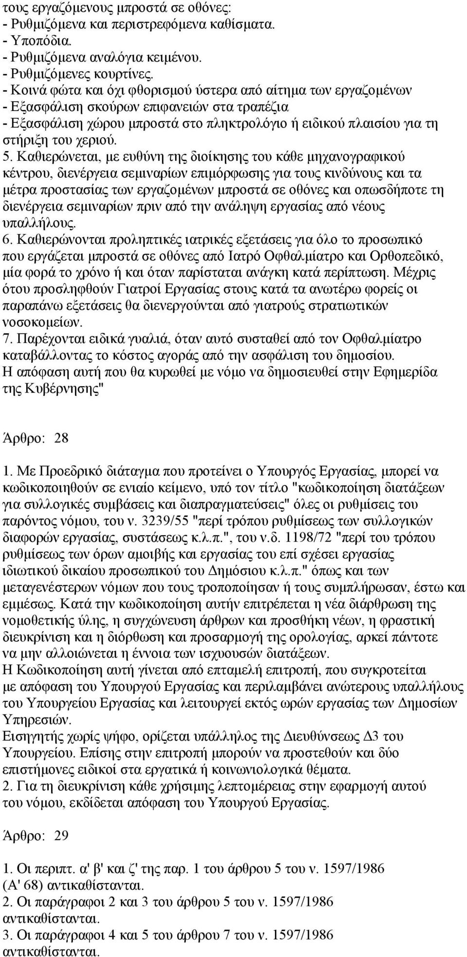 5. Καθιερώνεται, µε ευθύνη της διοίκησης του κάθε µηχανογραφικού κέντρου, διενέργεια σεµιναρίων επιµόρφωσης για τους κινδύνους και τα µέτρα προστασίας των εργαζοµένων µπροστά σε οθόνες και οπωσδήποτε