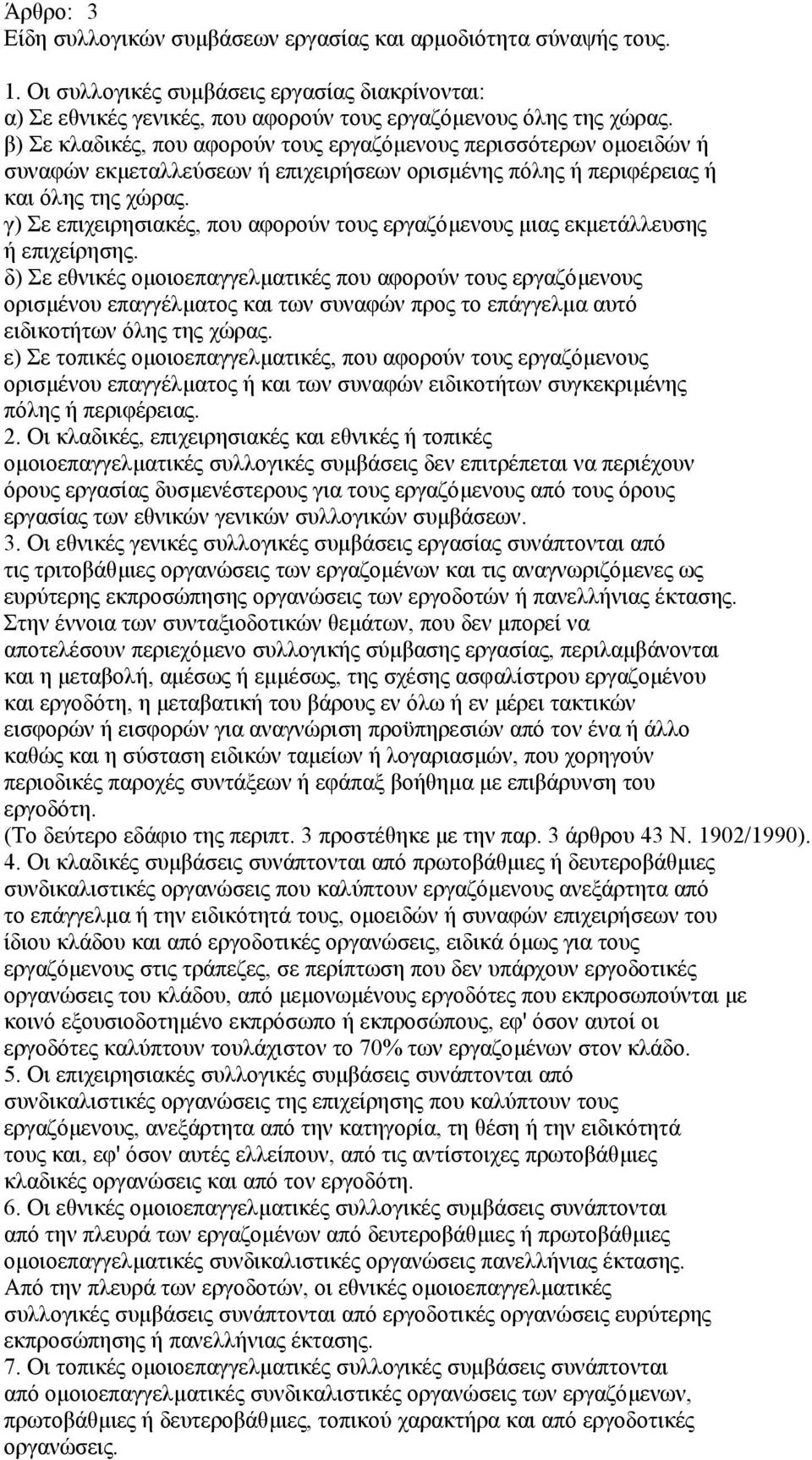 γ) Σε επιχειρησιακές, που αφορούν τους εργαζόµενους µιας εκµετάλλευσης ή επιχείρησης.