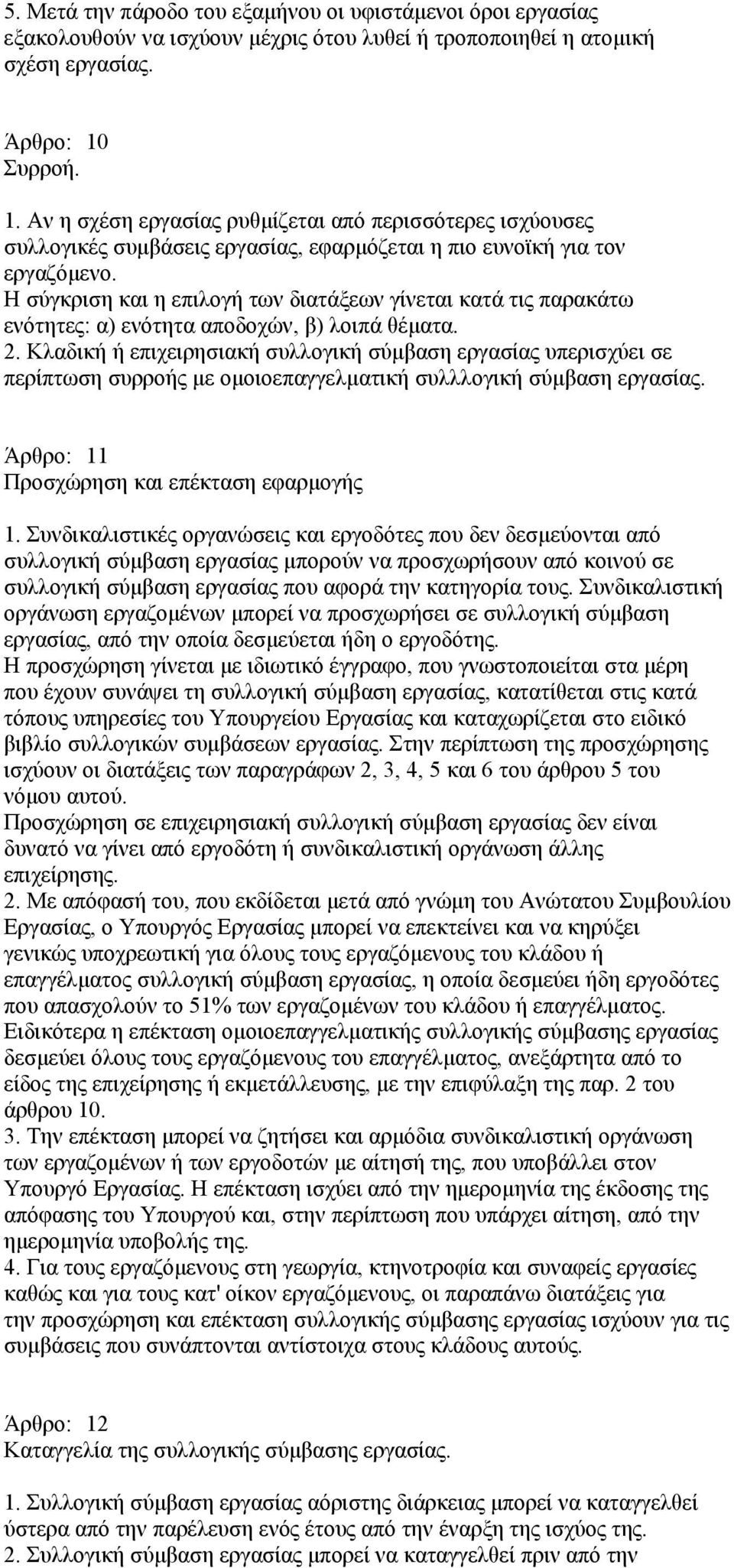 Η σύγκριση και η επιλογή των διατάξεων γίνεται κατά τις παρακάτω ενότητες: α) ενότητα αποδοχών, β) λοιπά θέµατα. 2.