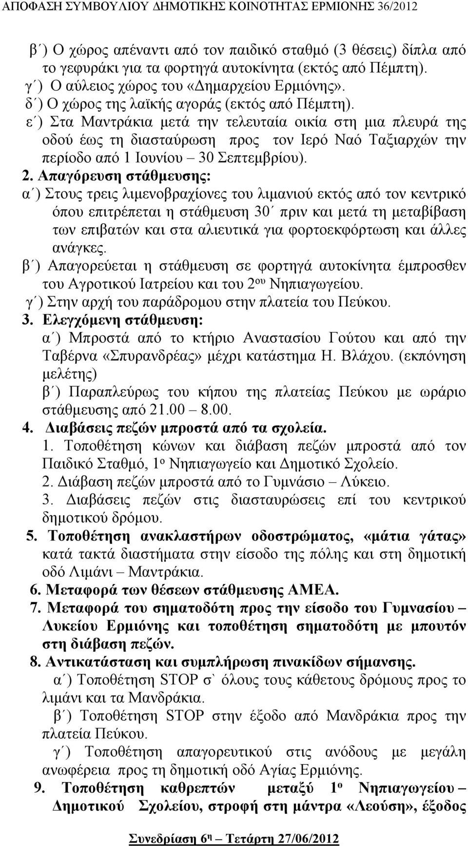 ε ) Στα Μαντράκια μετά την τελευταία οικία στη μια πλευρά της οδού έως τη διασταύρωση προς τον Ιερό Ναό Ταξιαρχών την περίοδο από 1 Ιουνίου 30 Σεπτεμβρίου). 2.