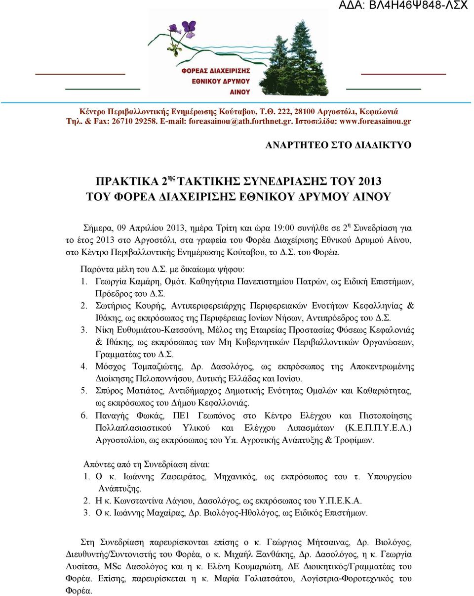 gr ΑΝΑΡΤΗΤΕΟ ΣΤΟ ΔΙΑΔΙΚΤΥΟ ΠΡΑΚΤΙΚΑ 2 ης ΤΑΚΤΙΚΗΣ ΣΥΝΕΔΡΙΑΣΗΣ ΤΟΥ 2013 ΤΟΥ ΦΟΡΕΑ ΔΙΑΧΕΙΡΙΣΗΣ ΕΘΝΙΚΟΥ ΔΡΥΜΟΥ ΑΙΝΟΥ Σήμερα, 09 Απριλίου 2013, ημέρα Τρίτη και ώρα 19:00 συνήλθε σε 2 η Συνεδρίαση για το