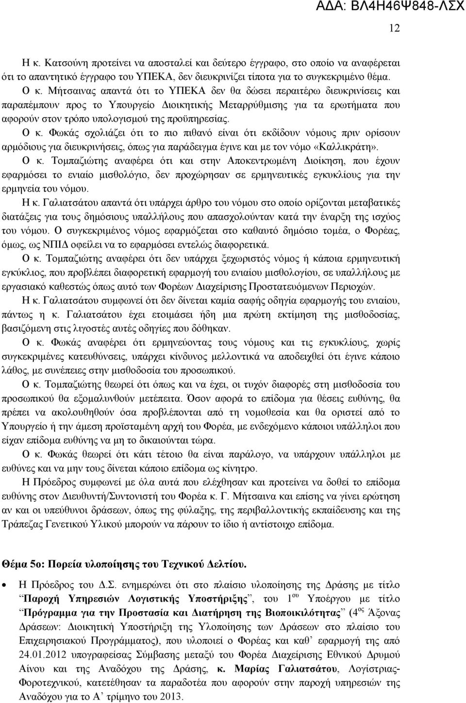 Ο κ. Φωκάς σχολιάζει ότι το πιο πιθανό είναι ότι εκδίδουν νόμους πριν ορίσουν αρμόδιους για διευκρινήσεις, όπως για παράδειγμα έγινε και με τον νόμο «Καλλικράτη». Ο κ.