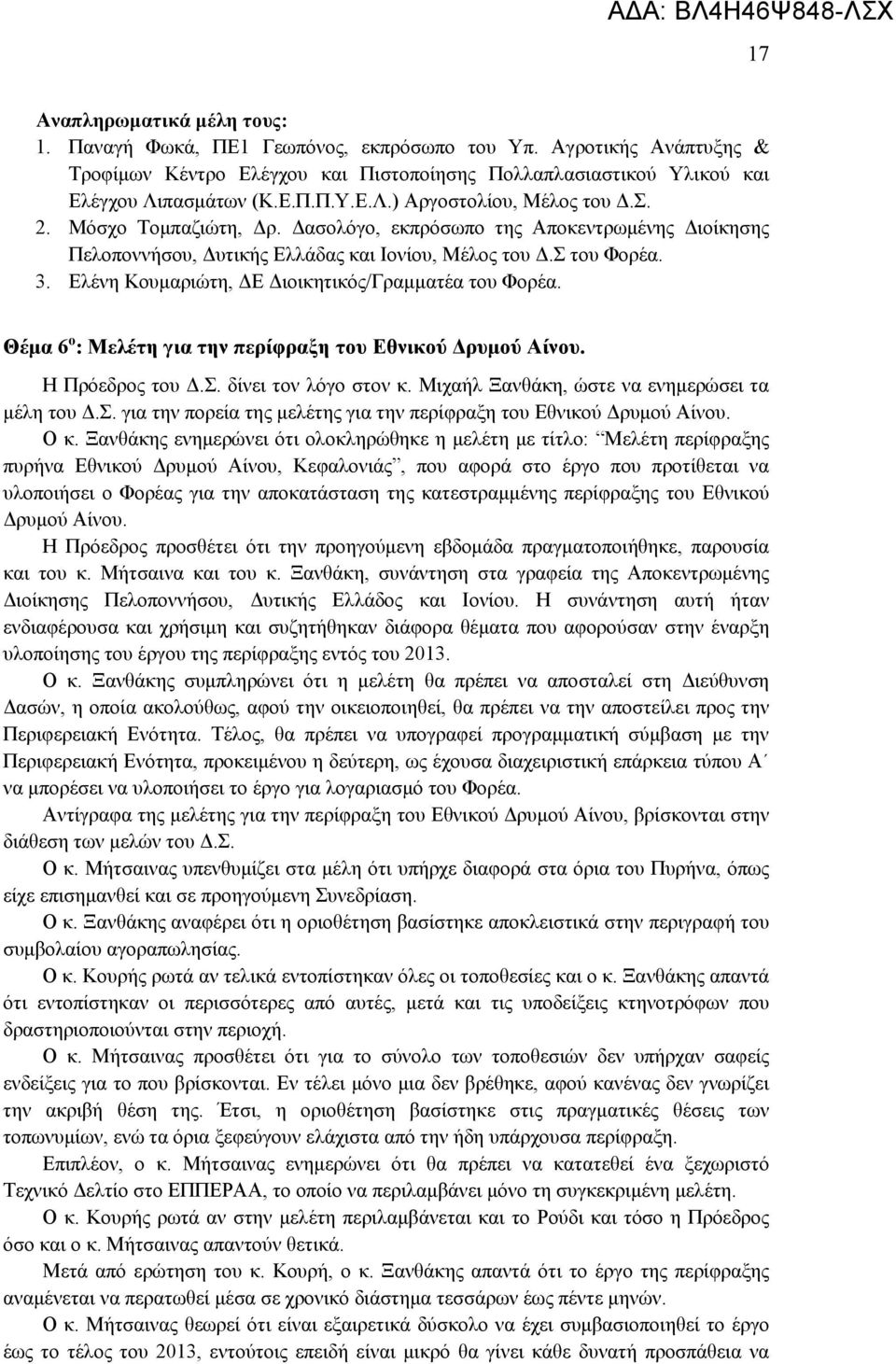 Ελένη Κουμαριώτη, ΔΕ Διοικητικός/Γραμματέα του Φορέα. Θέμα 6 ο : Μελέτη για την περίφραξη του Εθνικού Δρυμού Αίνου. Η Πρόεδρος του Δ.Σ. δίνει τον λόγο στον κ.