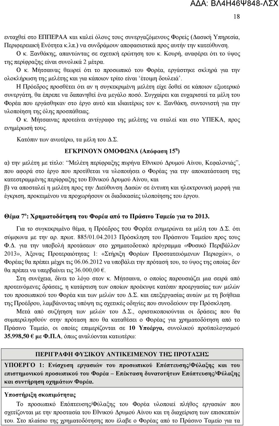 Μήτσαινας θεωρεί ότι το προσωπικό του Φορέα, εργάστηκε σκληρά για την ολοκλήρωση της μελέτης και για κάποιον τρίτο είναι έτοιμη δουλειά.