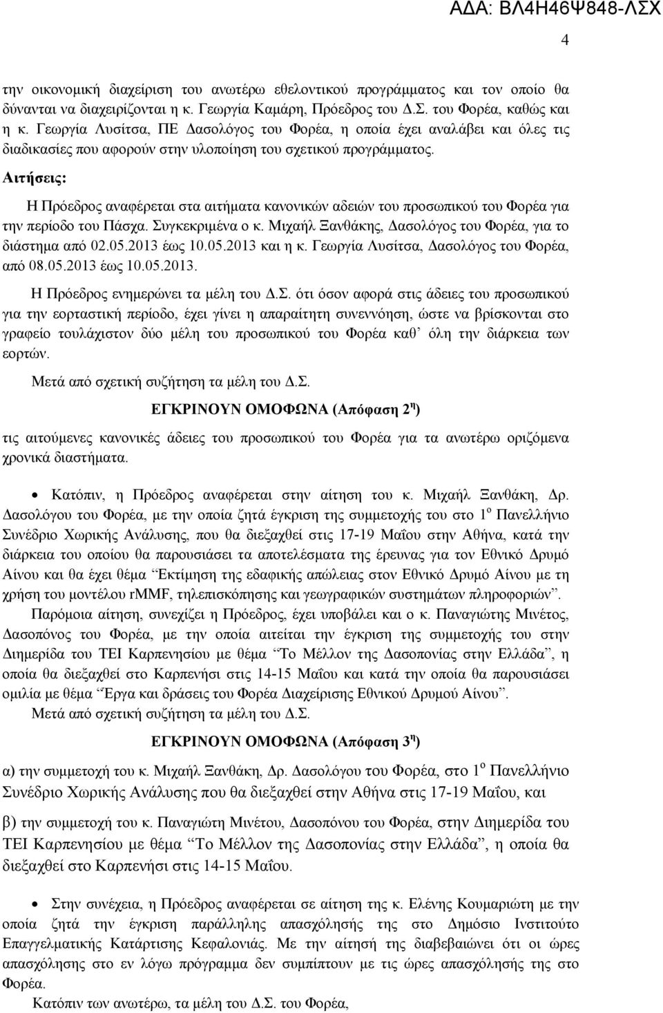 Αιτήσεις: Η Πρόεδρος αναφέρεται στα αιτήματα κανονικών αδειών του προσωπικού του Φορέα για την περίοδο του Πάσχα. Συγκεκριμένα ο κ. Μιχαήλ Ξανθάκης, Δασολόγος του Φορέα, για το διάστημα από 02.05.