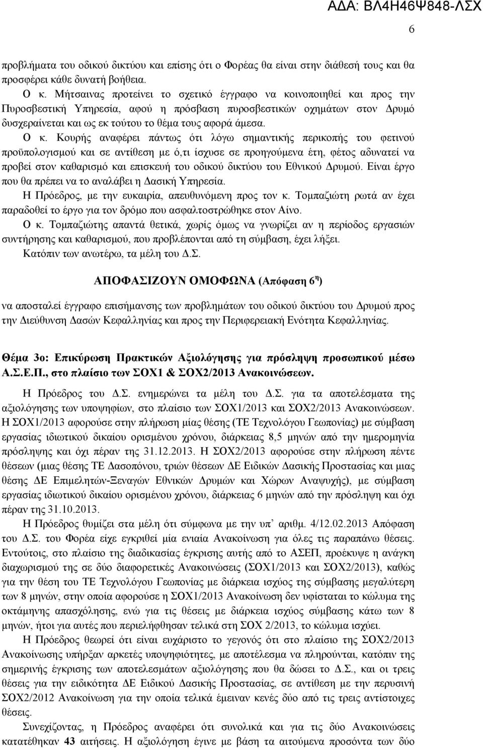 Ο κ. Κουρής αναφέρει πάντως ότι λόγω σημαντικής περικοπής του φετινού προϋπολογισμού και σε αντίθεση με ό,τι ίσχυσε σε προηγούμενα έτη, φέτος αδυνατεί να προβεί στον καθαρισμό και επισκευή του οδικού