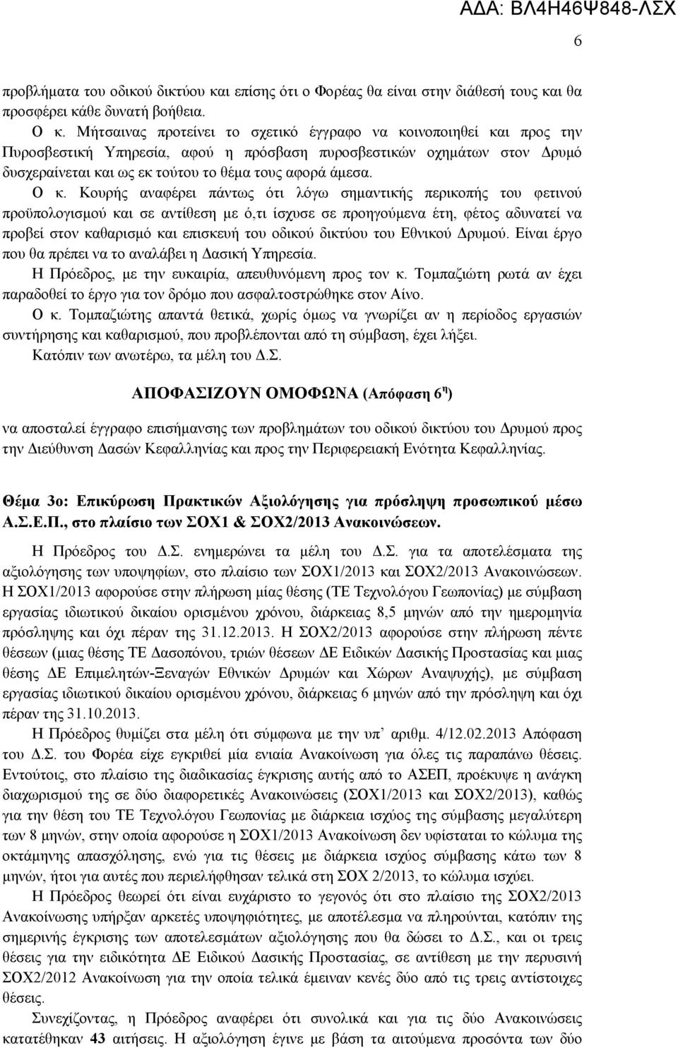 Ο κ. Κουρής αναφέρει πάντως ότι λόγω σημαντικής περικοπής του φετινού προϋπολογισμού και σε αντίθεση με ό,τι ίσχυσε σε προηγούμενα έτη, φέτος αδυνατεί να προβεί στον καθαρισμό και επισκευή του οδικού