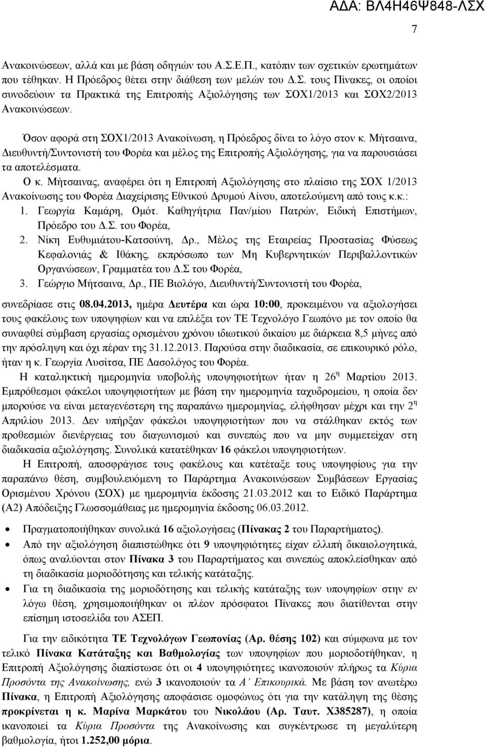 Μήτσαινας, αναφέρει ότι η Επιτροπή Αξιολόγησης στο πλαίσιο της ΣΟΧ 1/2013 Ανακοίνωσης του Φορέα Διαχείρισης Εθνικού Δρυμού Αίνου, αποτελούμενη από τους κ.κ.: 1. Γεωργία Καμάρη, Ομότ.