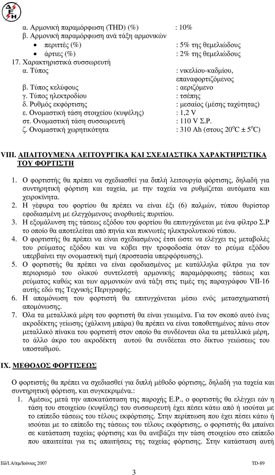 Ονοµαστική τάση στοιχείου (κυψέλης) : 1,2 V στ. Ονοµαστική τάση συσσωρευτή : 110 V Σ.Ρ. ζ. Ονοµαστική χωρητικότητα : 310 Ah (στους 20 o C ± 5 o C) VIII.