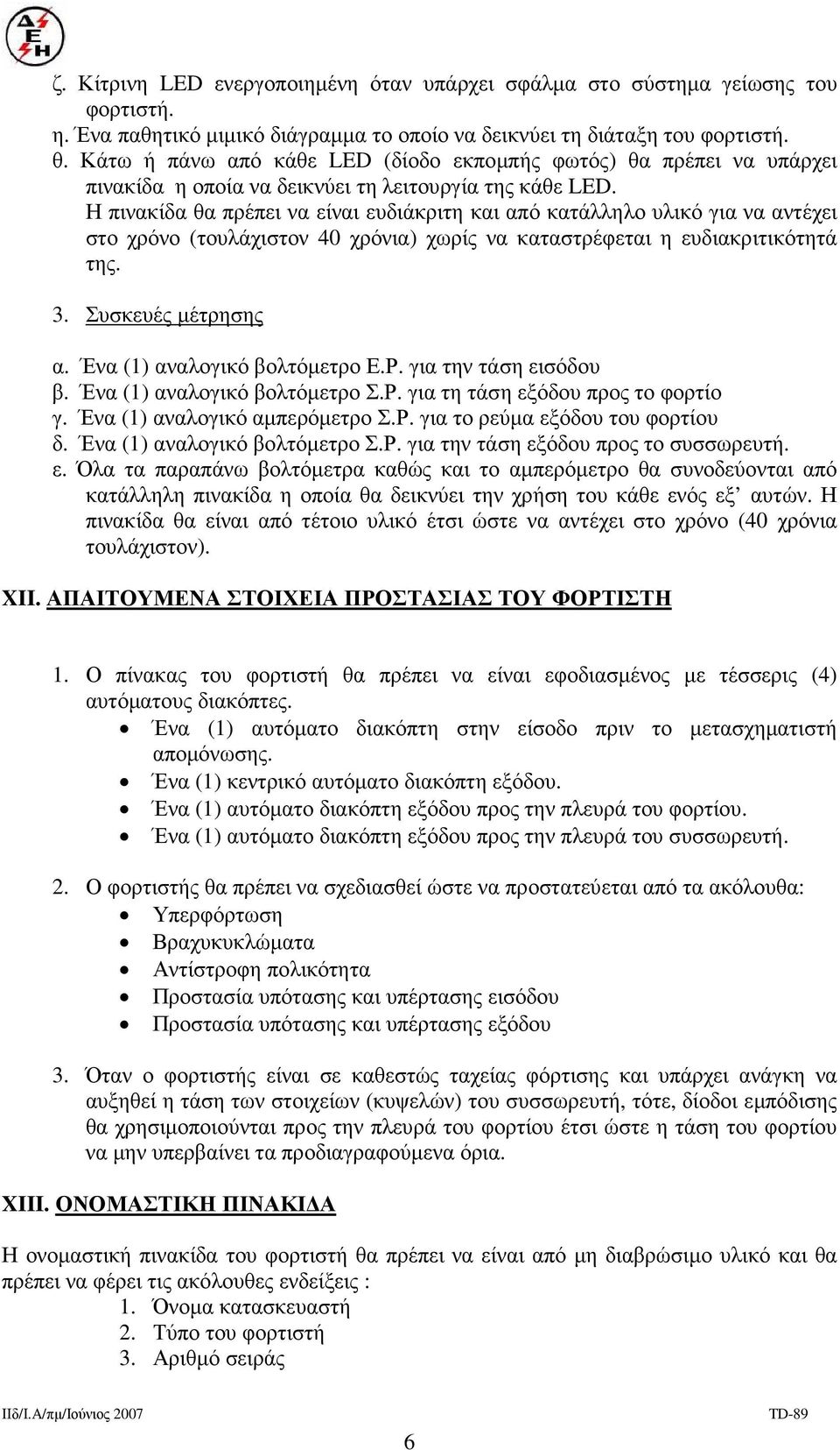 Η πινακίδα θα πρέπει να είναι ευδιάκριτη και από κατάλληλο υλικό για να αντέχει στο χρόνο (τουλάχιστον 40 χρόνια) χωρίς να καταστρέφεται η ευδιακριτικότητά της. 3. Συσκευές µέτρησης α.