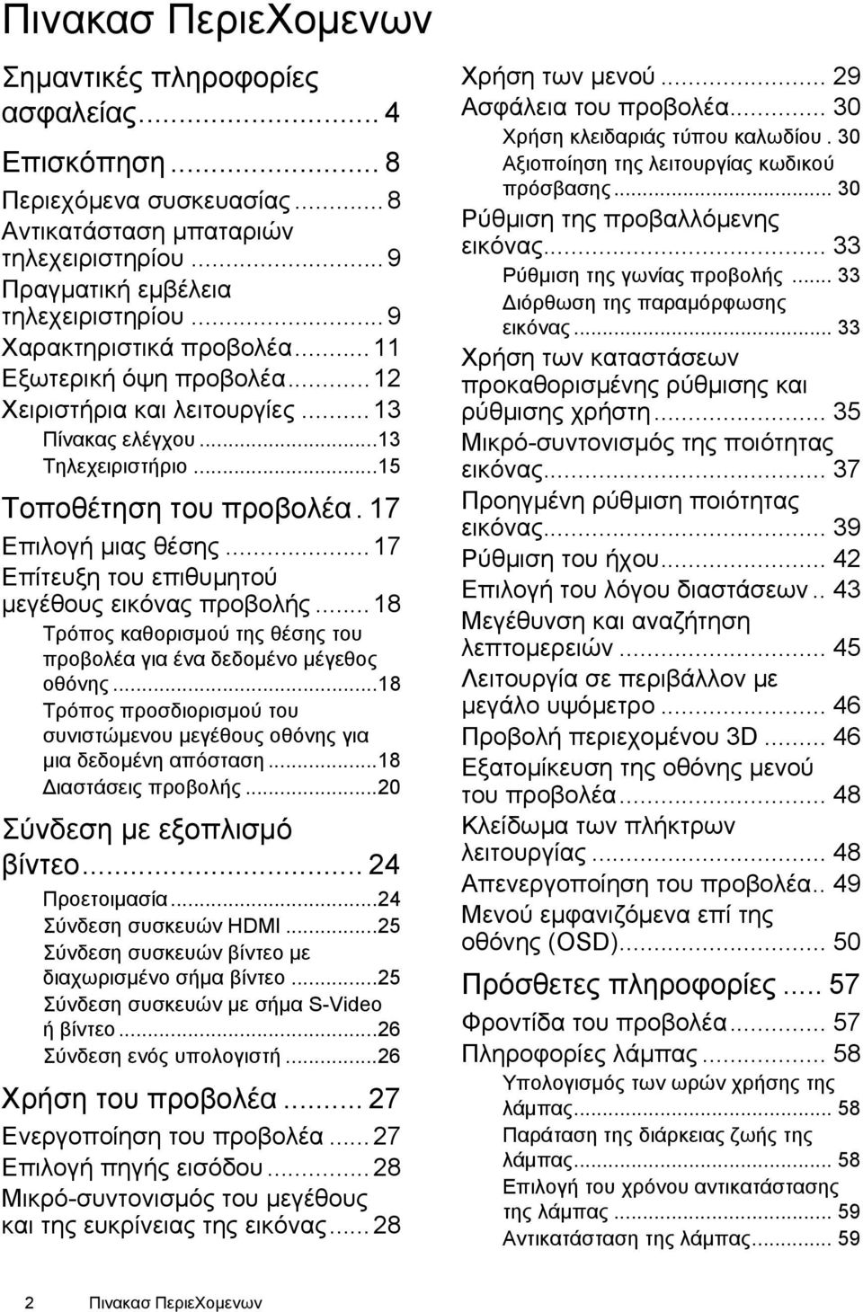 ..17 Επίτευξη του επιθυµητού µεγέθους εικόνας προβολής...18 Τρόπος καθορισµού της θέσης του προβολέα για ένα δεδοµένο µέγεθος οθόνης.