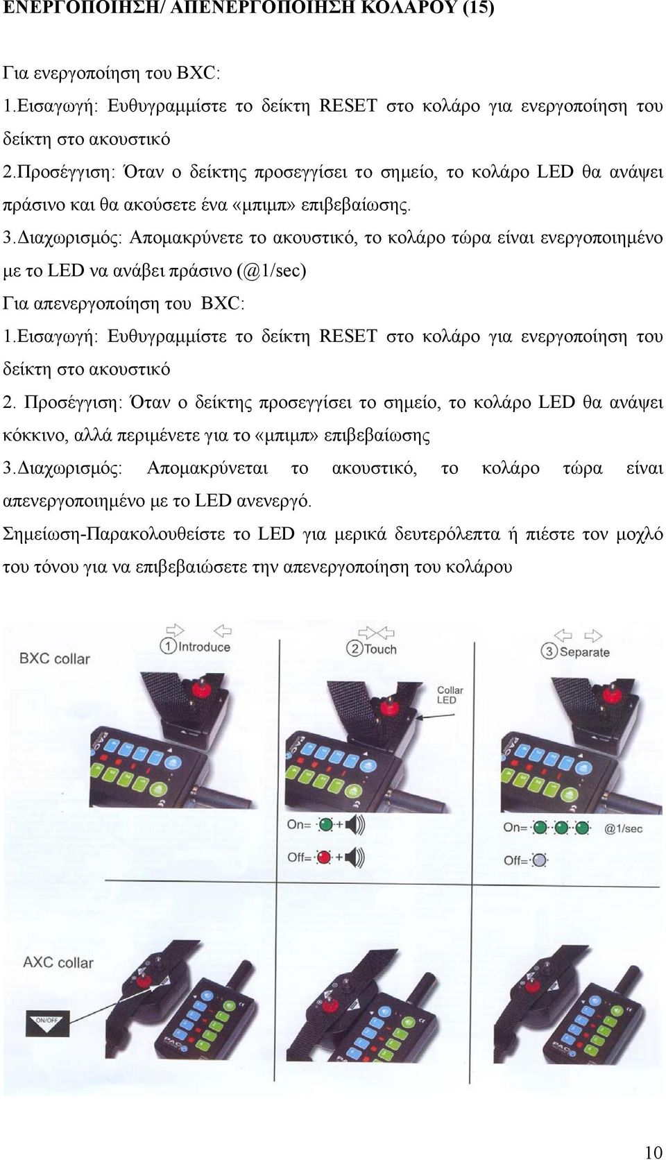 Διαχωρισμός: Απομακρύνετε το ακουστικό, το κολάρο τώρα είναι ενεργοποιημένο με το LED να ανάβει πράσινο (@1/sec) Για απενεργοποίηση του BXC: 1.