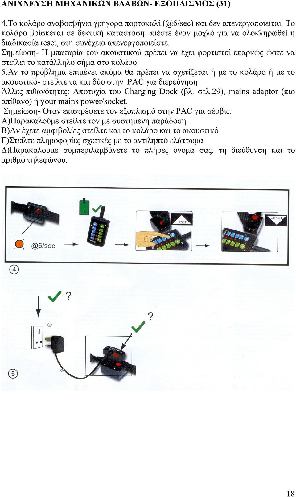 Σημείωση- Η μπαταρία του ακουστικού πρέπει να έχει φορτιστεί επαρκώς ώστε να στείλει το κατάλληλο σήμα στο κολάρο 5.