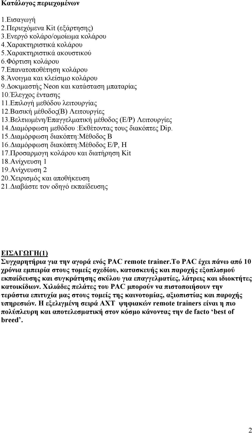 Βελτιωμένη/Επαγγελματική μέθοδος (Ε/P) Λειτουργίες 14.Διαμόρφωση μεθόδου :Εκθέτοντας τους διακόπτες Dip. 15.Διαμόρφωση διακόπτη:μέθοδος Β 16.Διαμόρφωση διακόπτη:μέθοδος E/P, H 17.