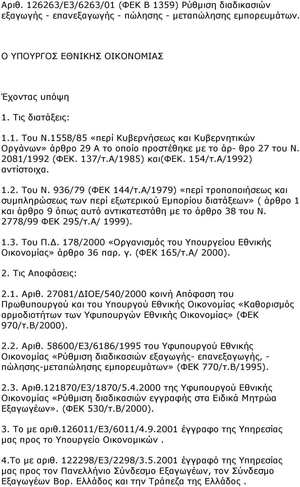 936/79 (ΦΕΚ 144/τ.Α/1979) «περί τροποποιήσεως και συµπληρώσεως των περί εξωτερικού Εµπορίου διατάξεων» ( άρθρο 1 και άρθρο 9 όπως αυτό αντικατεστάθη µε το άρθρο 38 του Ν. 2778/99 ΦΕΚ 295/τ.Α/ 1999).