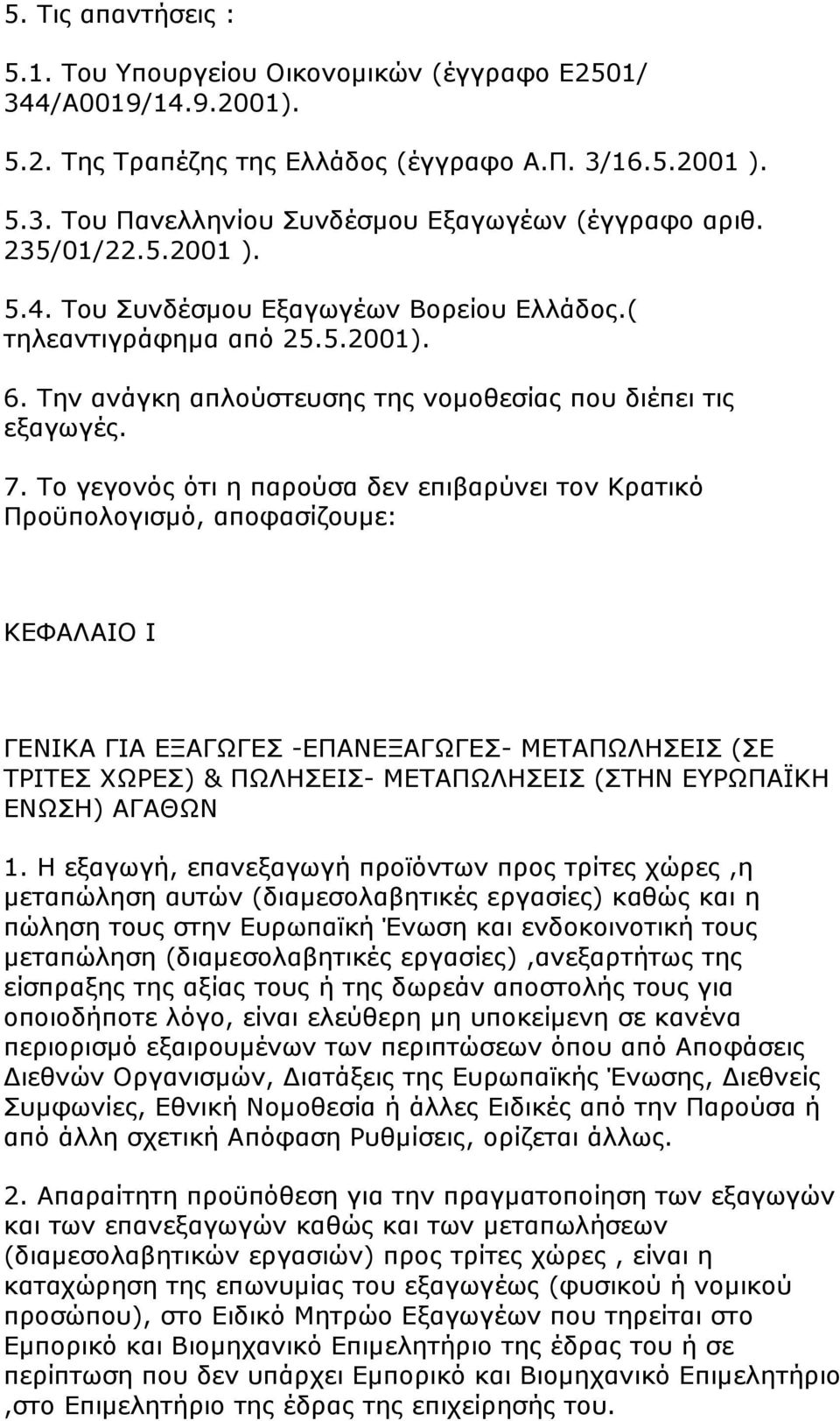 Το γεγονός ότι η παρούσα δεν επιβαρύνει τον Κρατικό Προϋπολογισµό, αποφασίζουµε: ΚΕΦΑΛΑΙΟ I ΓΕΝΙΚΑ ΓΙΑ ΕΞΑΓΩΓΕΣ -ΕΠΑΝΕΞΑΓΩΓΕΣ- ΜΕΤΑΠΩΛΗΣΕΙΣ (ΣΕ ΤΡΙΤΕΣ ΧΩΡΕΣ) & ΠΩΛΗΣΕΙΣ- ΜΕΤΑΠΩΛΗΣΕΙΣ (ΣΤΗΝ ΕΥΡΩΠΑΪΚΗ