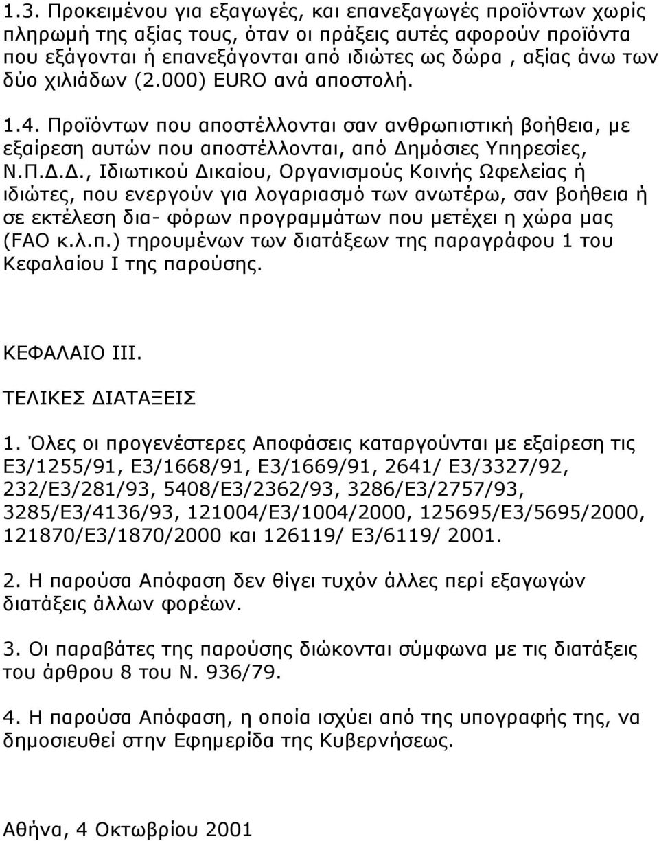 οϊόντων που απoστέλλονται σαν ανθρωπιστική βοήθεια, µε εξαίρεση αυτών που αποστέλλονται, από ηµόσιες Υπηρεσίες, Ν.Π.