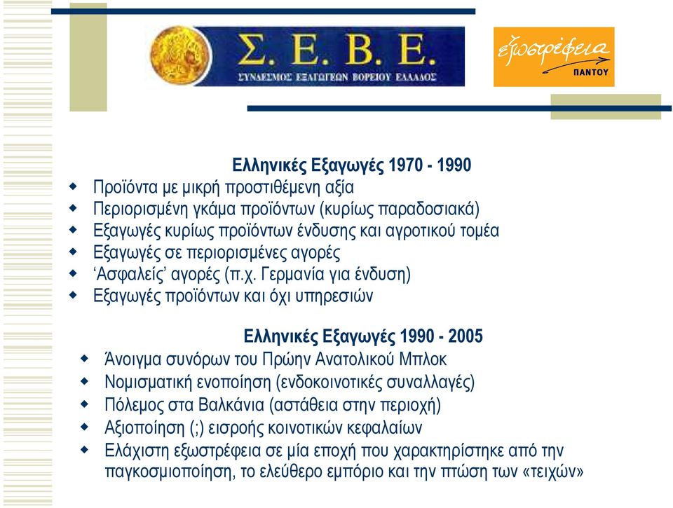 Γερµανία για ένδυση) Εξαγωγές προϊόντων και όχι υπηρεσιών Ελληνικές Εξαγωγές 1990-2005 Άνοιγµα συνόρων του Πρώην Ανατολικού Μπλοκ Νοµισµατική ενοποίηση