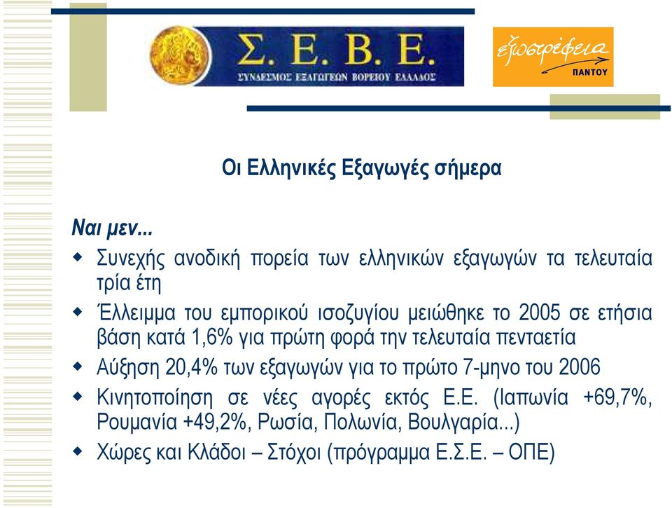 µειώθηκε το 2005 σε ετήσια βάση κατά 1,6% για πρώτη φορά την τελευταία πενταετία Αύξηση 20,4% των εξαγωγών