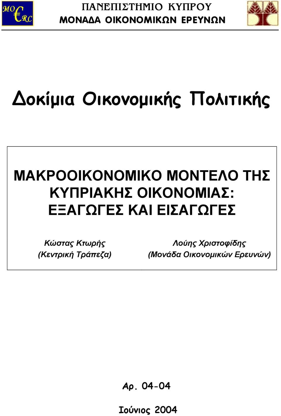 ΟΙΚΟΝΟΜΙΑΣ: ΕΞΑΓΩΓΕΣ ΚΑΙ ΕΙΣΑΓΩΓΕΣ Κώστας Κτωρής (Κεντρική