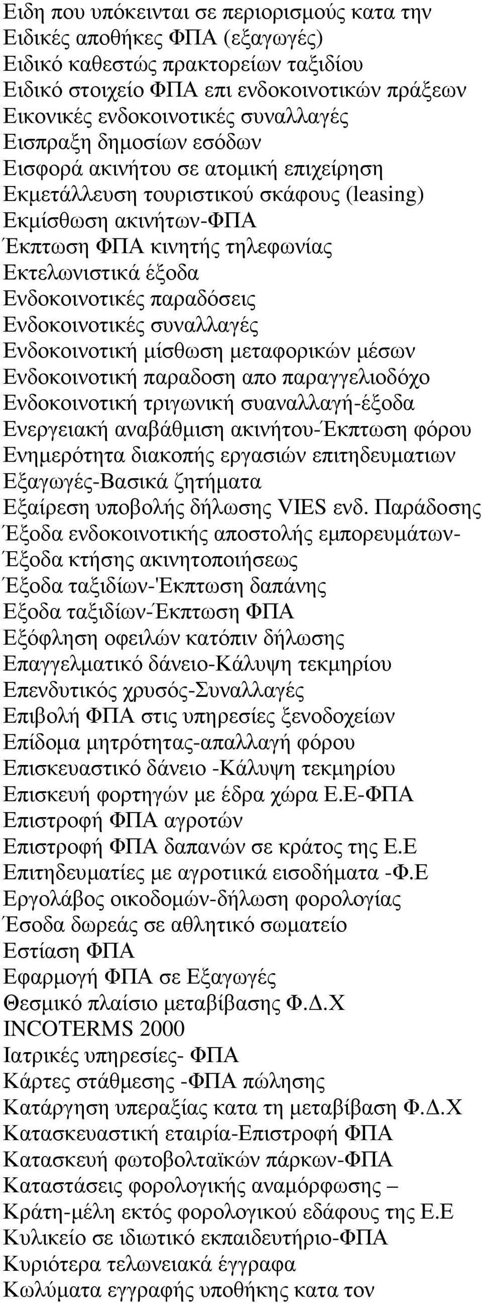 παραδόσεις Ενδοκοινοτικές συναλλαγές Ενδοκοινοτική µίσθωση µεταφορικών µέσων Ενδοκοινοτική παραδοση απο παραγγελιοδόχο Ενδοκοινοτική τριγωνική συαναλλαγή-έξοδα Ενεργειακή αναβάθµιση ακινήτου-έκπτωση