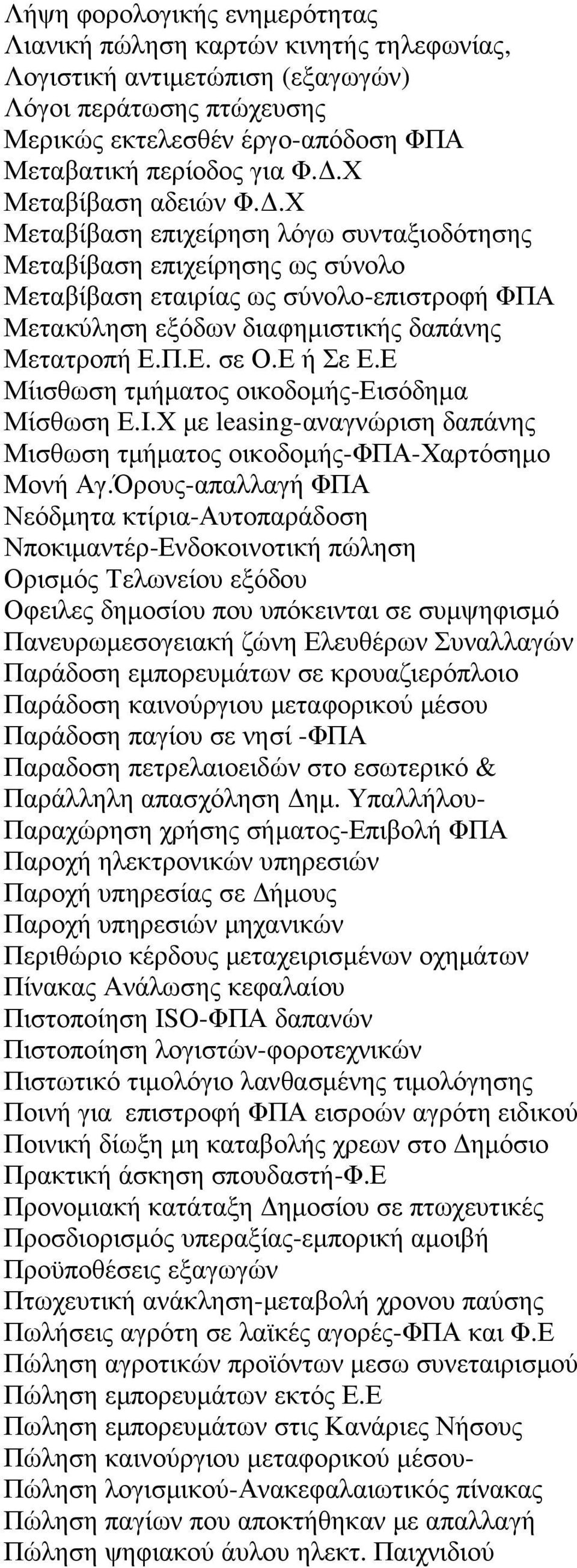 Π.Ε. σε Ο.Ε ή Σε Ε.Ε Μίισθωση τµήµατος οικοδοµής-εισόδηµα Μίσθωση Ε.Ι.Χ µε leasing-αναγνώριση δαπάνης Μισθωση τµήµατος οικοδοµής-φπα-χαρτόσηµο Μονή Αγ.