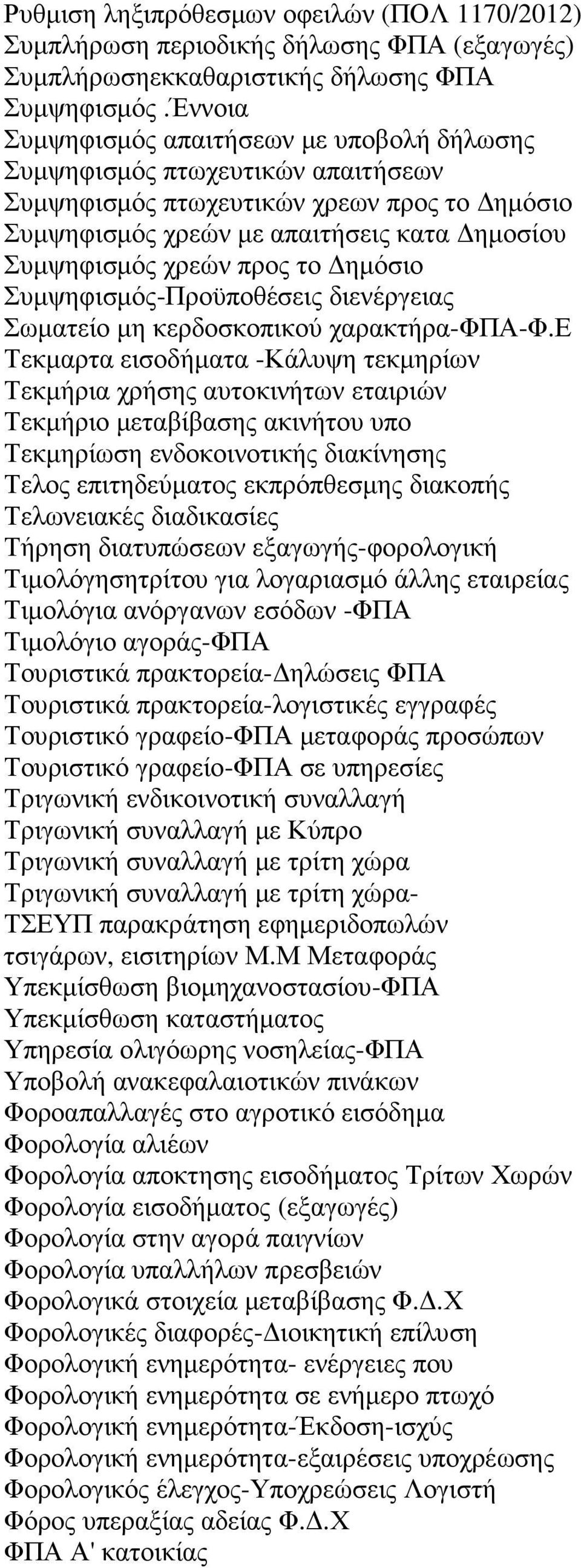 ηµόσιο Συµψηφισµός-Προϋποθέσεις διενέργειας Σωµατείο µη κερδοσκοπικού χαρακτήρα-φπα-φ.