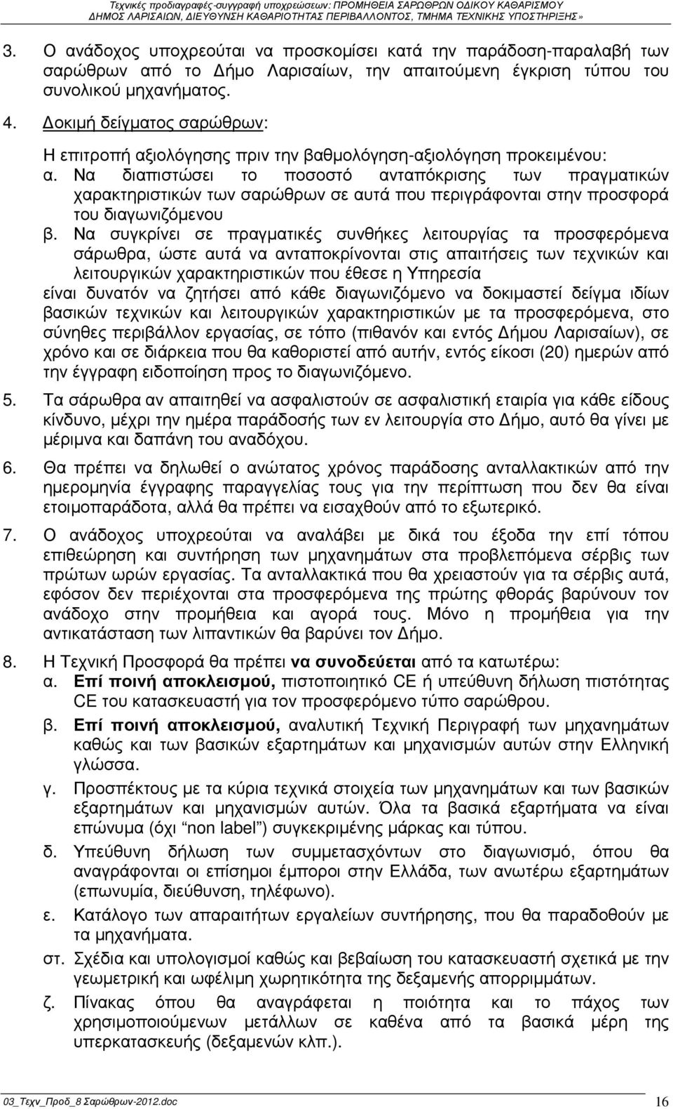 Να διαπιστώσει το ποσοστό ανταπόκρισης των πραγµατικών χαρακτηριστικών των σαρώθρων σε αυτά που περιγράφονται στην προσφορά του διαγωνιζόµενου β.