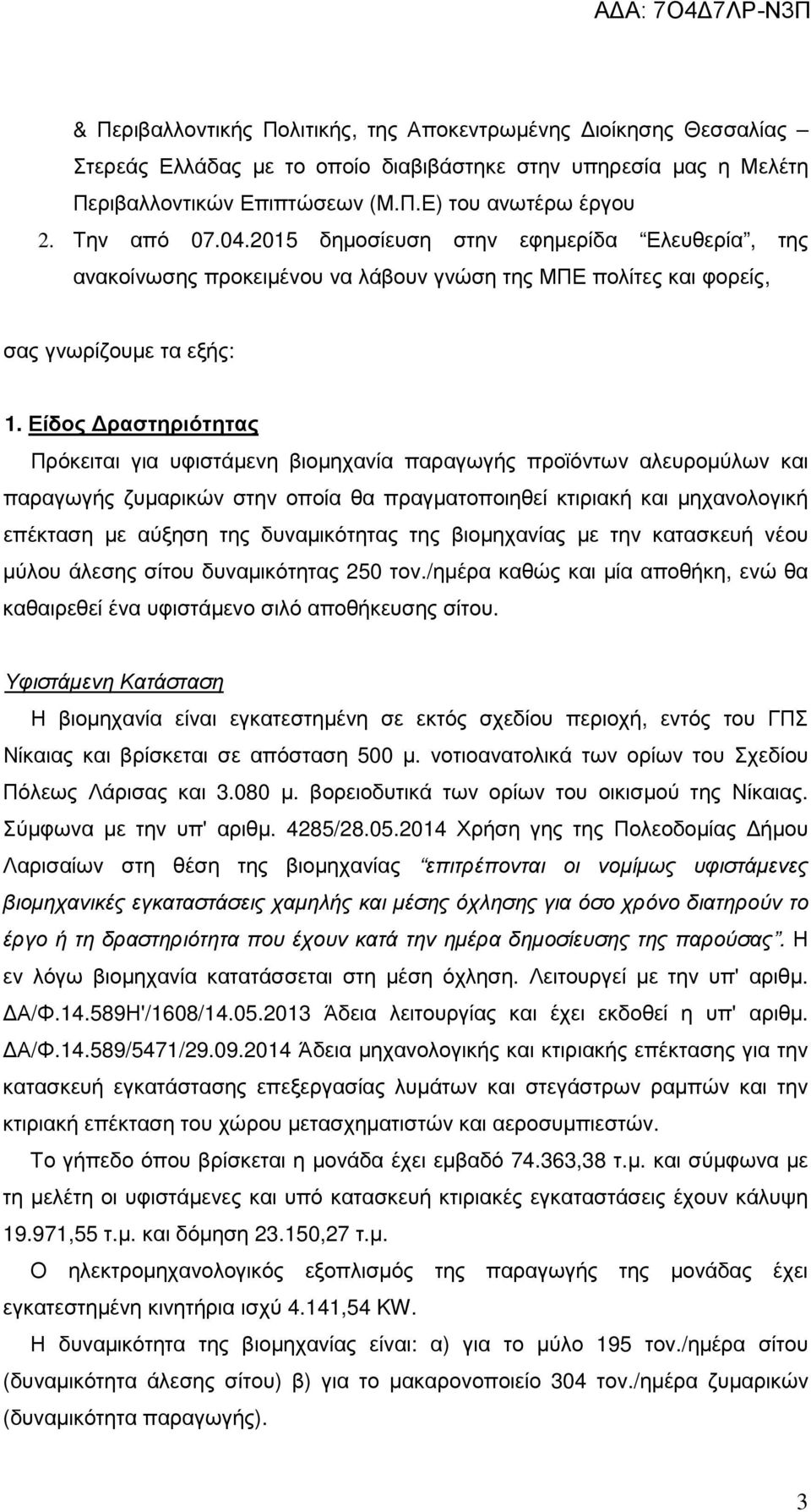 Είδος ραστηριότητας Πρόκειται για υφιστάµενη βιοµηχανία παραγωγής προϊόντων αλευροµύλων και παραγωγής ζυµαρικών στην οποία θα πραγµατοποιηθεί κτιριακή και µηχανολογική επέκταση µε αύξηση της