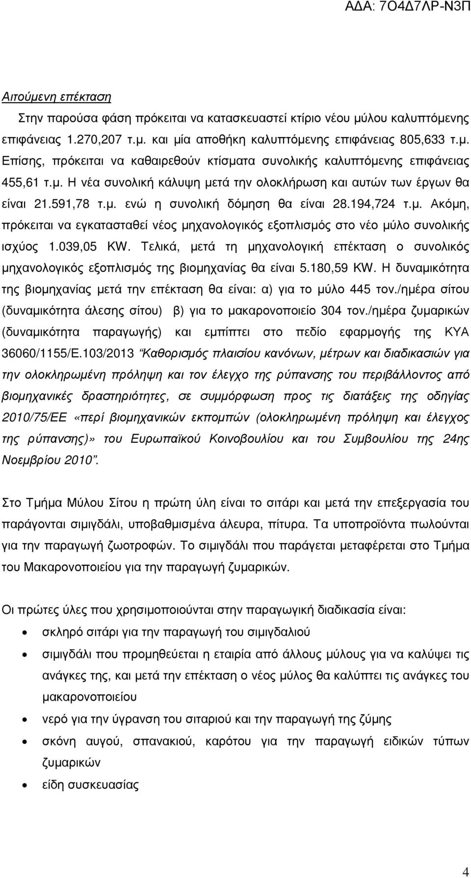 039,05 KW. Τελικά, µετά τη µηχανολογική επέκταση ο συνολικός µηχανολογικός εξοπλισµός της βιοµηχανίας θα είναι 5.180,59 KW.