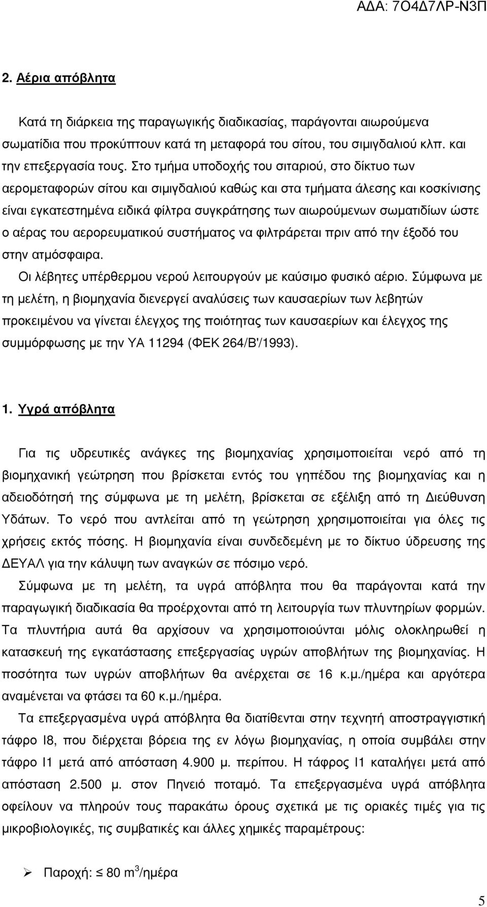 σωµατιδίων ώστε ο αέρας του αερορευµατικού συστήµατος να φιλτράρεται πριν από την έξοδό του στην ατµόσφαιρα. Οι λέβητες υπέρθερµου νερού λειτουργούν µε καύσιµο φυσικό αέριο.