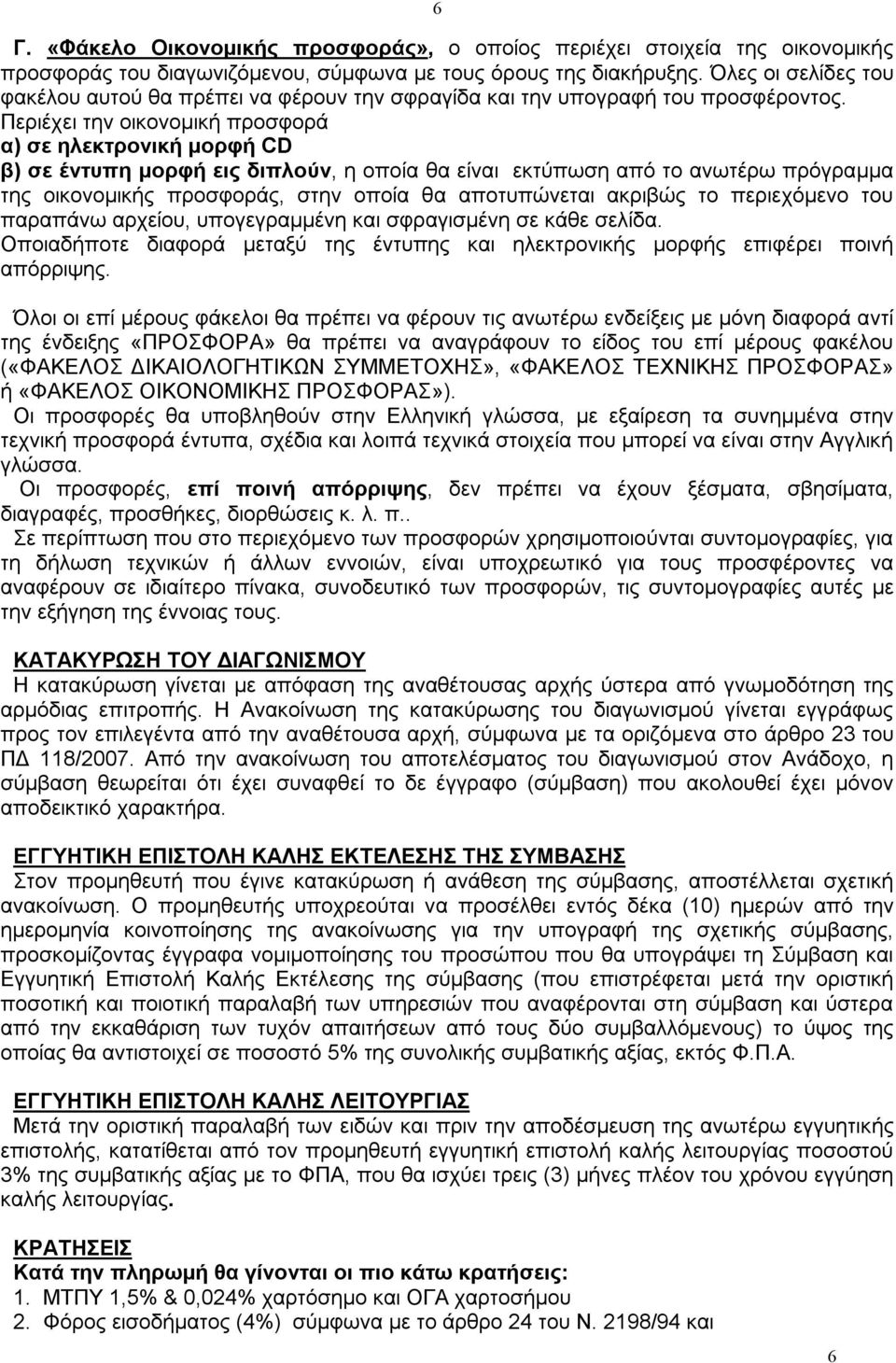 Περιέχει την οικονομική προσφορά α) σε ηλεκτρονική μορφή CD β) σε έντυπη μορφή εις διπλούν, η οποία θα είναι εκτύπωση από το ανωτέρω πρόγραμμα της οικονομικής προσφοράς, στην οποία θα αποτυπώνεται