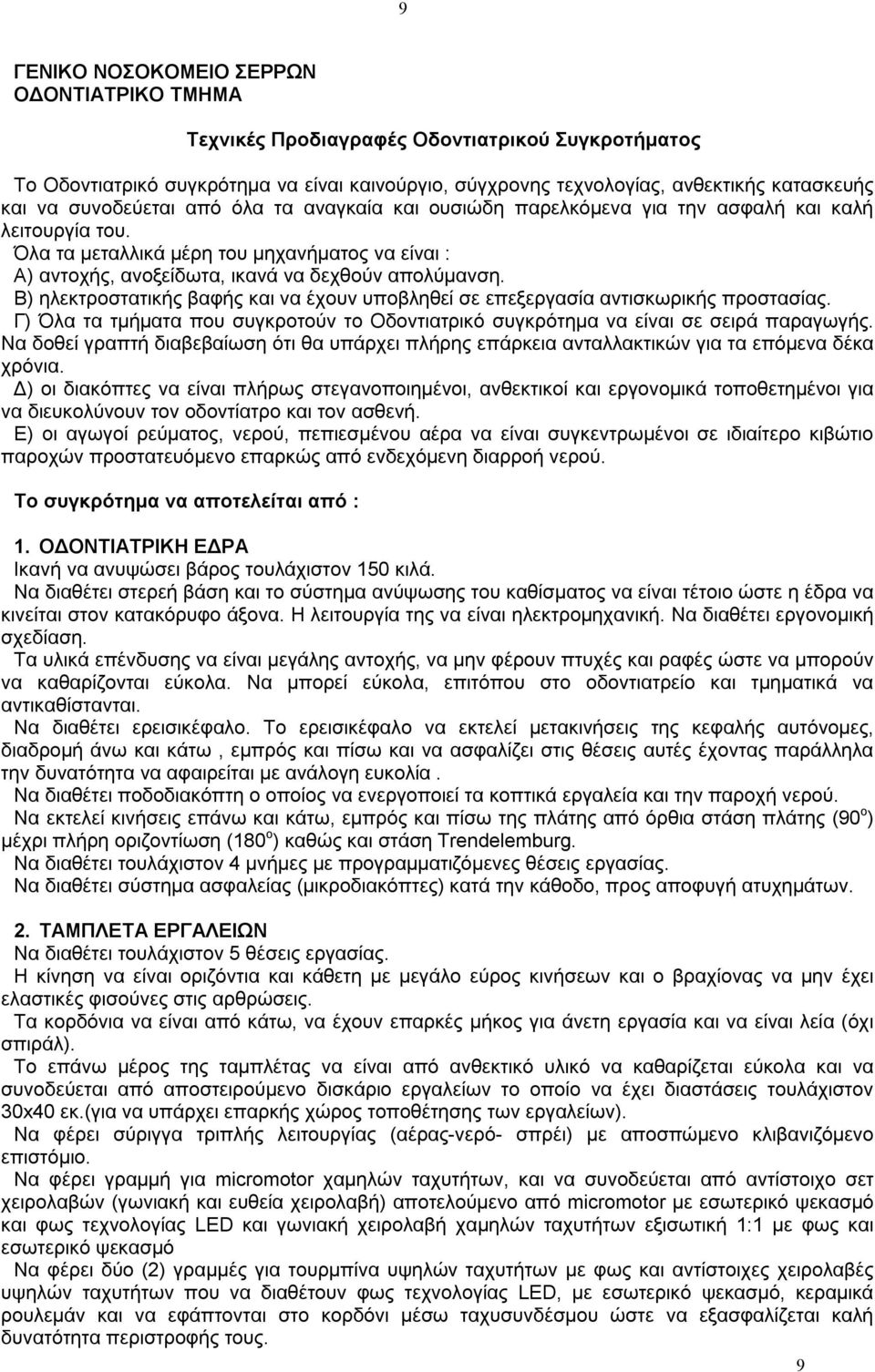 Β) ηλεκτροστατικής βαφής και να έχουν υποβληθεί σε επεξεργασία αντισκωρικής προστασίας. Γ) Όλα τα τμήματα που συγκροτούν το Οδοντιατρικό συγκρότημα να είναι σε σειρά παραγωγής.
