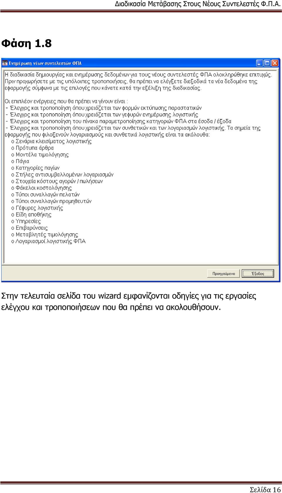εκθαλίδνληαη νδεγίεο γηα ηηο