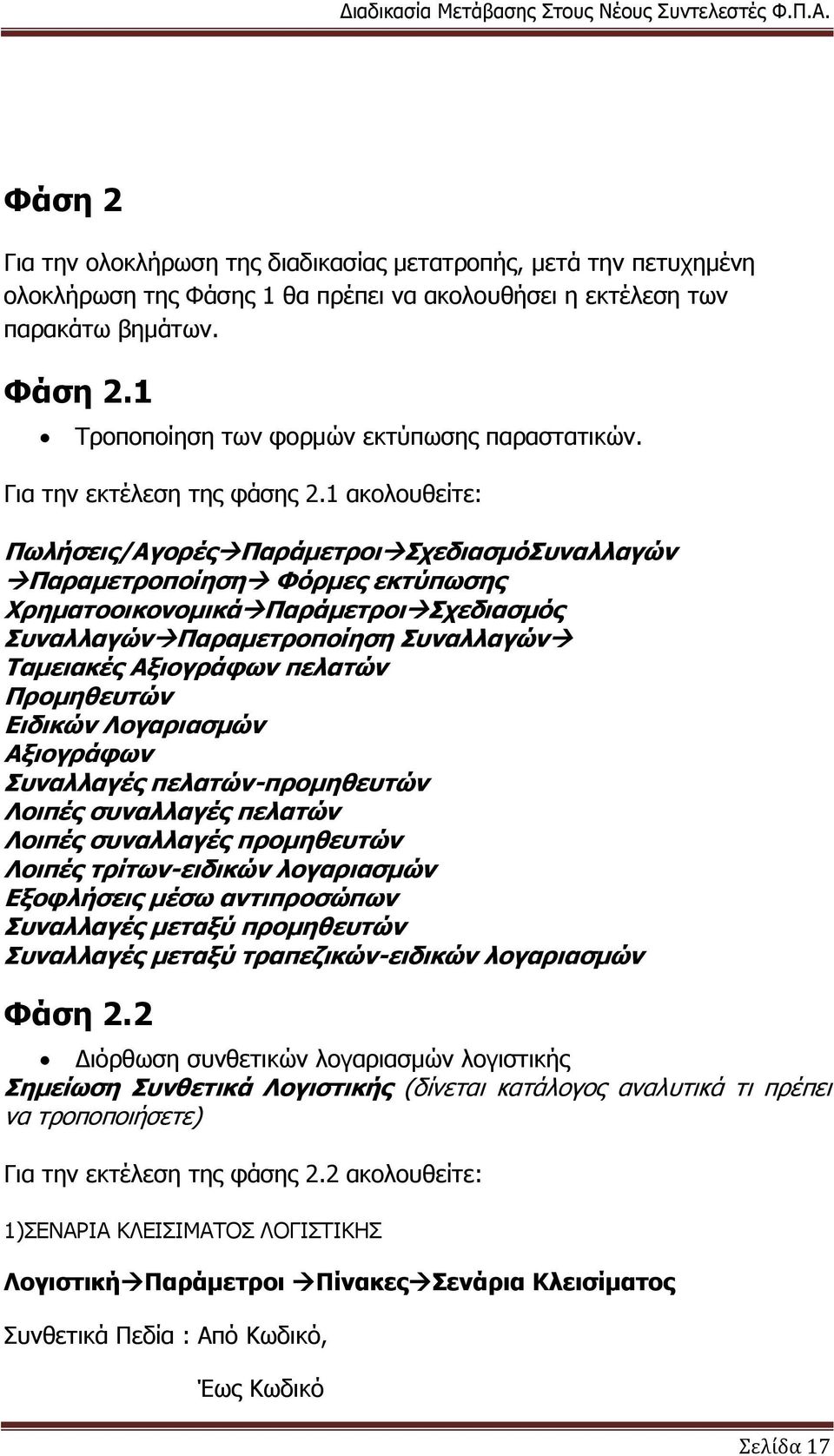 1 αθνινπζείηε: Πωιήζεηο/Αγνξέο Παξάκεηξνη ΣρεδηαζκόΣπλαιιαγώλ Παξακεηξνπνίεζε Φόξκεο εθηύπωζεο Φξεκαηννηθνλνκηθά Παξάκεηξνη Σρεδηαζκόο Σπλαιιαγώλ Παξακεηξνπνίεζε Σπλαιιαγώλ Τακεηαθέο Αμηνγξάθωλ